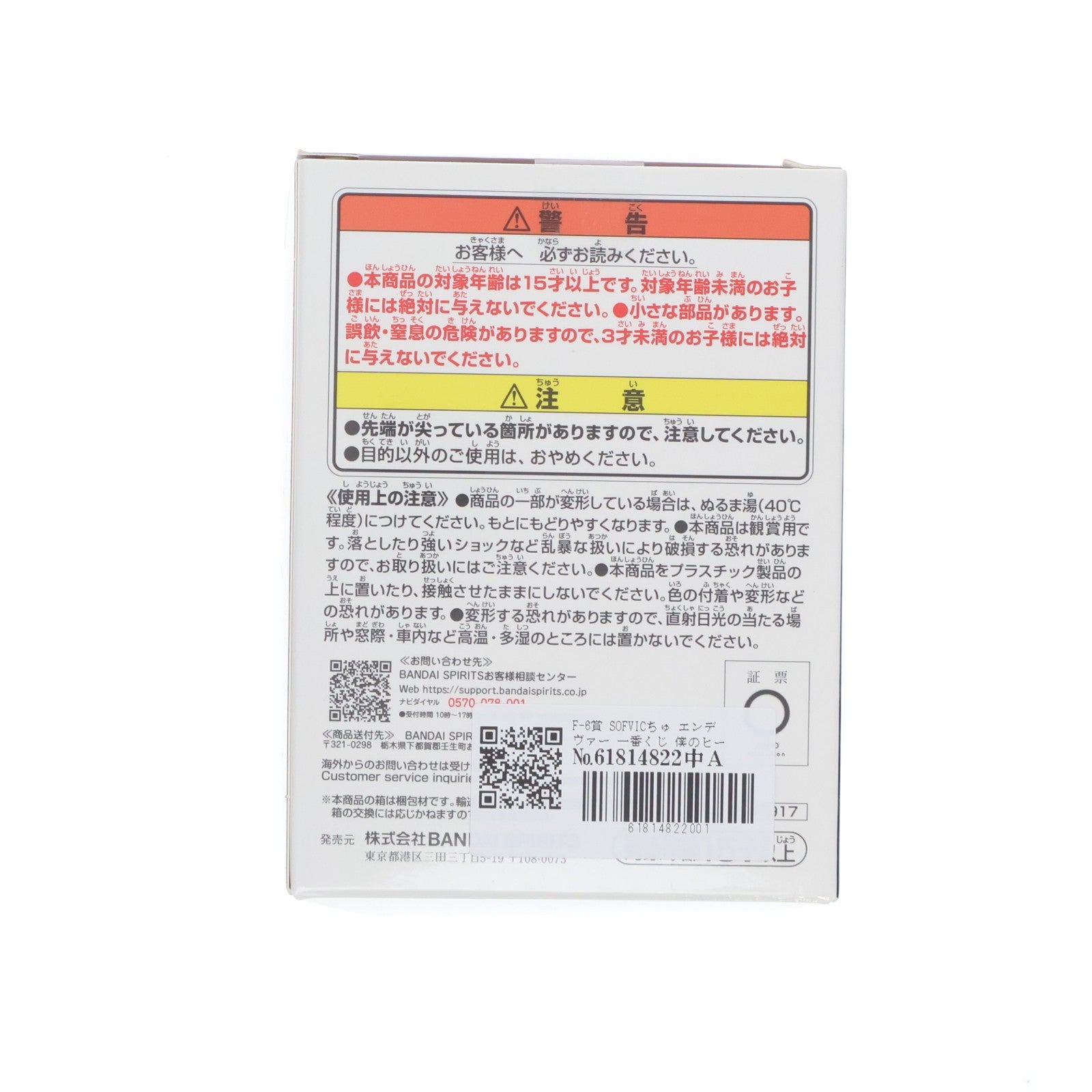 【中古即納】[FIG] F-6賞 SOFVICちゅ エンデヴァー 一番くじ 僕のヒーローアカデミア -紡がれる想い- ソフビフィギュア プライズ バンダイスピリッツ(20260210)