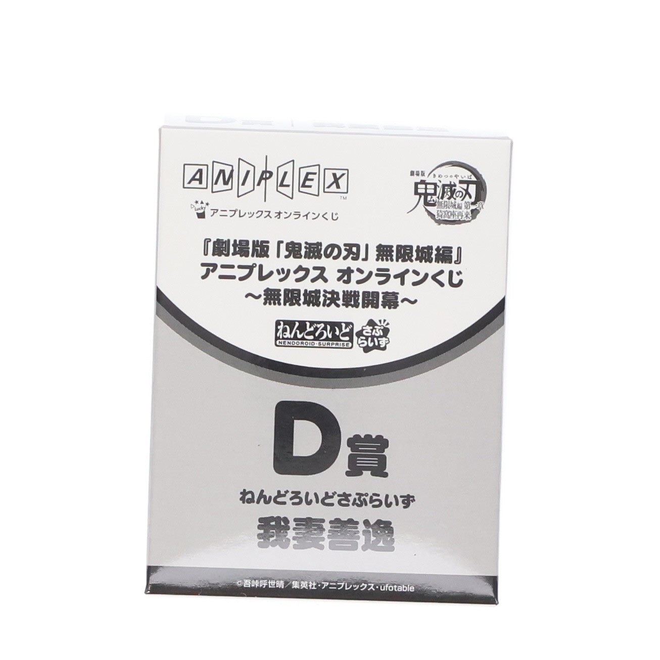 【中古即納】[FIG] D賞 我妻善逸(あがつまぜんいつ) ねんどろいどさぷらいず アニプレックス オンラインくじ 劇場版 鬼滅の刃 無限城編 第一章 猗窩座再来 ～無限城決戦開幕～ フィギュア プライズ アニプレックス(20260201)