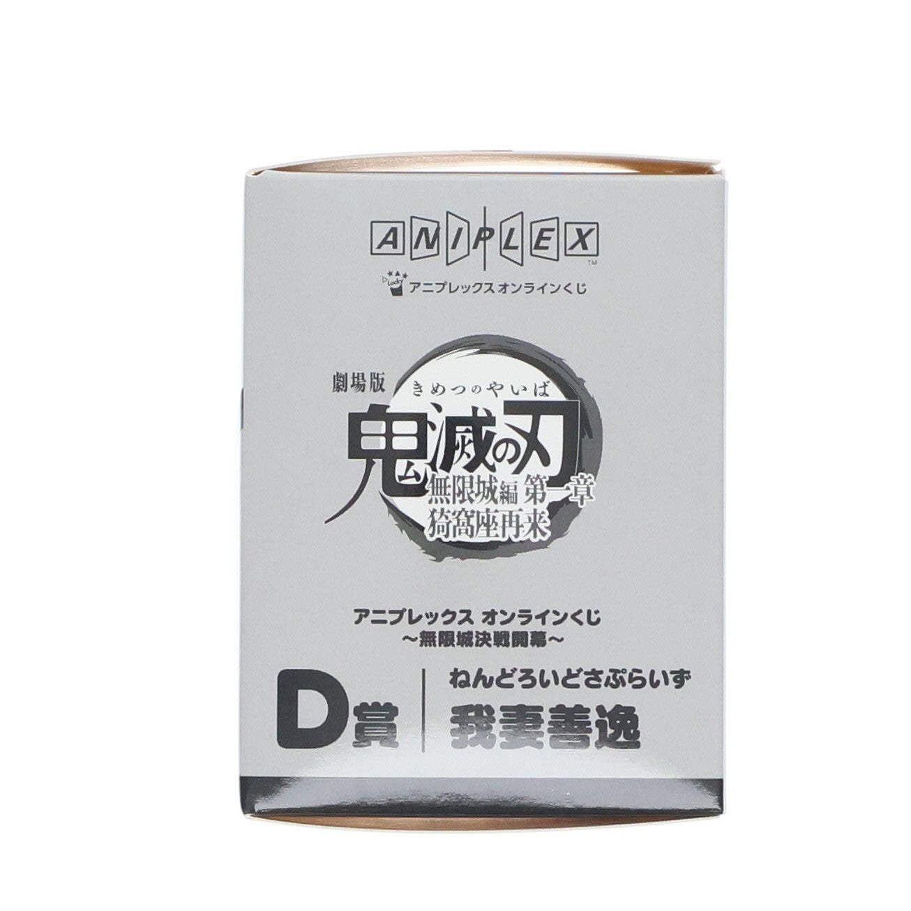 【中古即納】[FIG] D賞 我妻善逸(あがつまぜんいつ) ねんどろいどさぷらいず アニプレックス オンラインくじ 劇場版 鬼滅の刃 無限城編 第一章 猗窩座再来 ～無限城決戦開幕～ フィギュア プライズ アニプレックス(20260201)
