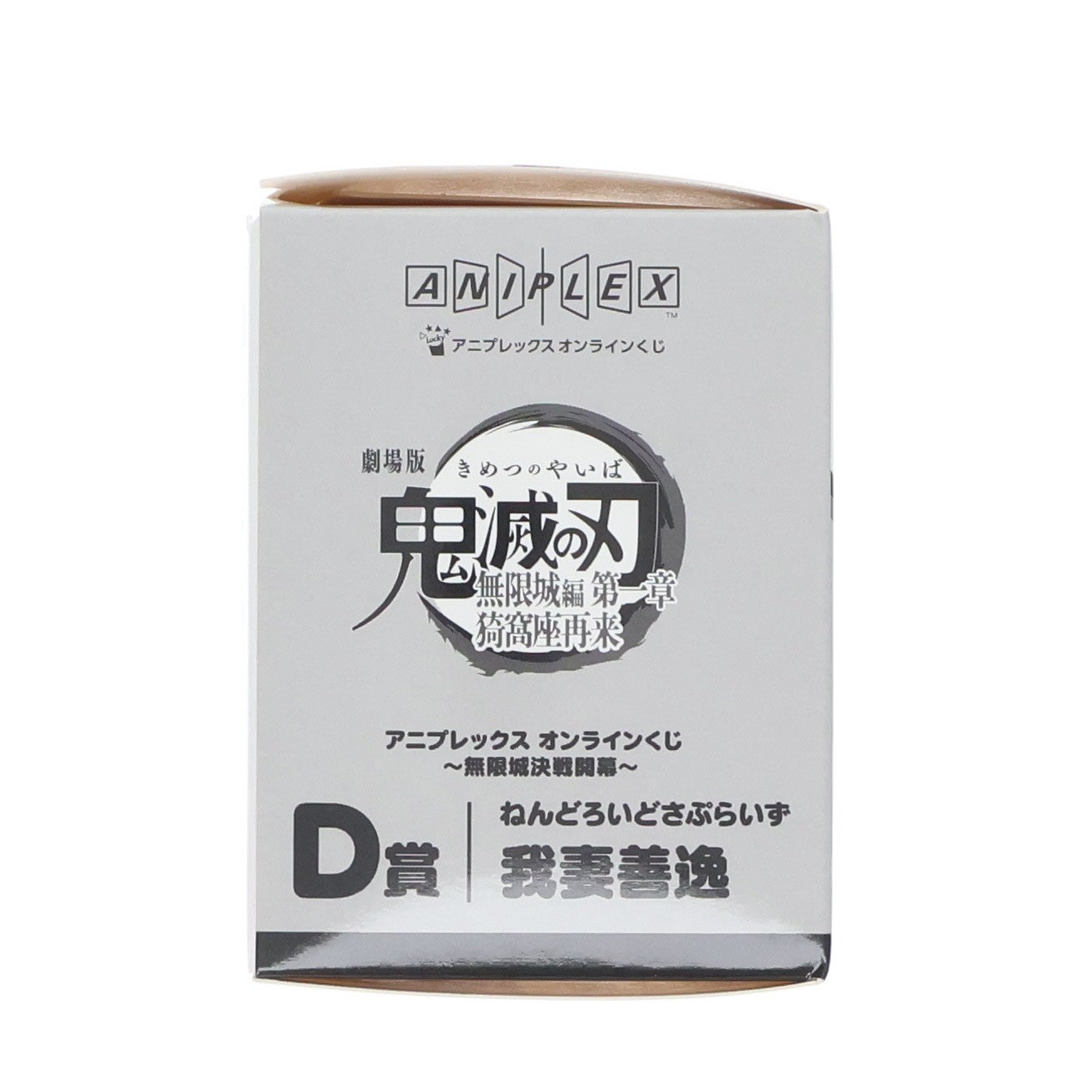 【中古即納】[FIG] D賞 我妻善逸(あがつまぜんいつ) ねんどろいどさぷらいず アニプレックス オンラインくじ 劇場版 鬼滅の刃 無限城編 第一章 猗窩座再来 ～無限城決戦開幕～ フィギュア プライズ アニプレックス(20260201)