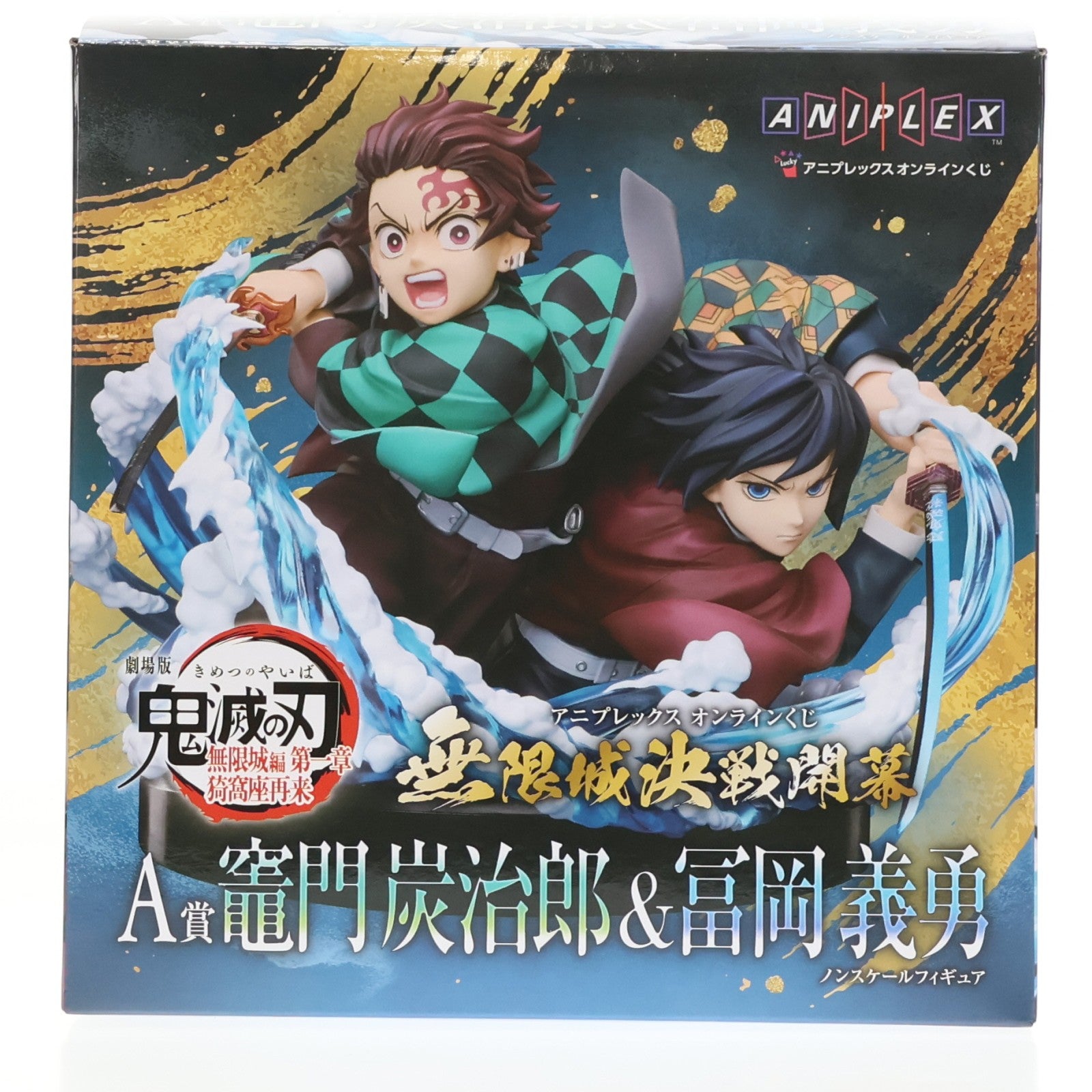 【中古即納】[FIG] A賞 竈門炭治郎&冨岡義勇(かまどたんじろう&とみおかぎゆう) アニプレックス オンラインくじ 劇場版 鬼滅の刃 無限城編 第一章 猗窩座再来 ～無限城決戦開幕～ フィギュア プライズ アニプレックス(20260201)