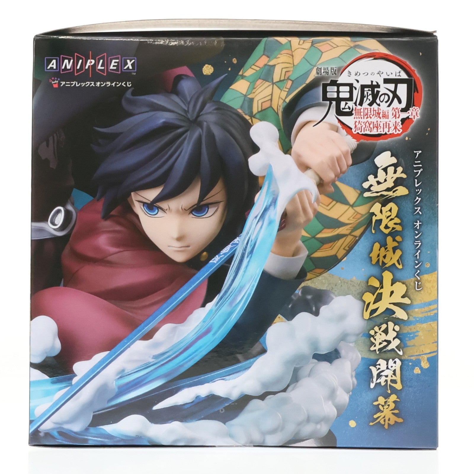 【中古即納】[FIG] A賞 竈門炭治郎&冨岡義勇(かまどたんじろう&とみおかぎゆう) アニプレックス オンラインくじ 劇場版 鬼滅の刃 無限城編 第一章 猗窩座再来 ～無限城決戦開幕～ フィギュア プライズ アニプレックス(20260201)