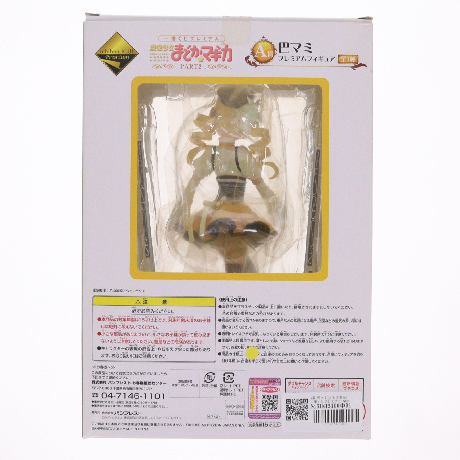 【中古即納】[FIG] A賞 巴マミ(ともえまみ) 一番くじプレミアム 魔法少女まどか☆マギカ PART2 プレミアムフィギュア プライズ(67431) バンプレスト(20120714)