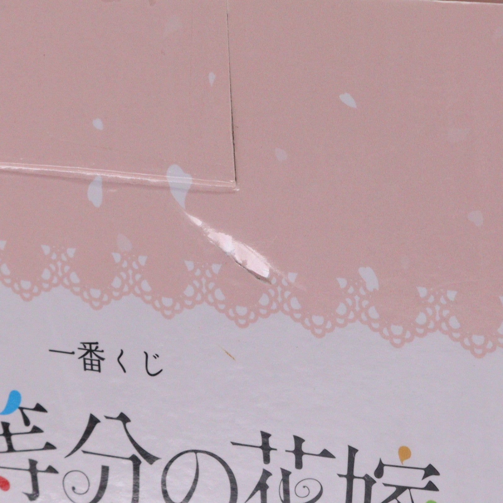 【中古即納】[FIG] E賞 中野五月(なかのいつき) 五つ子ゲームファイナル フィギュア 一番くじ 映画 五等分の花嫁 ～五つ子ゲームファイナル～ プライズ バンダイスピリッツ(20230520)
