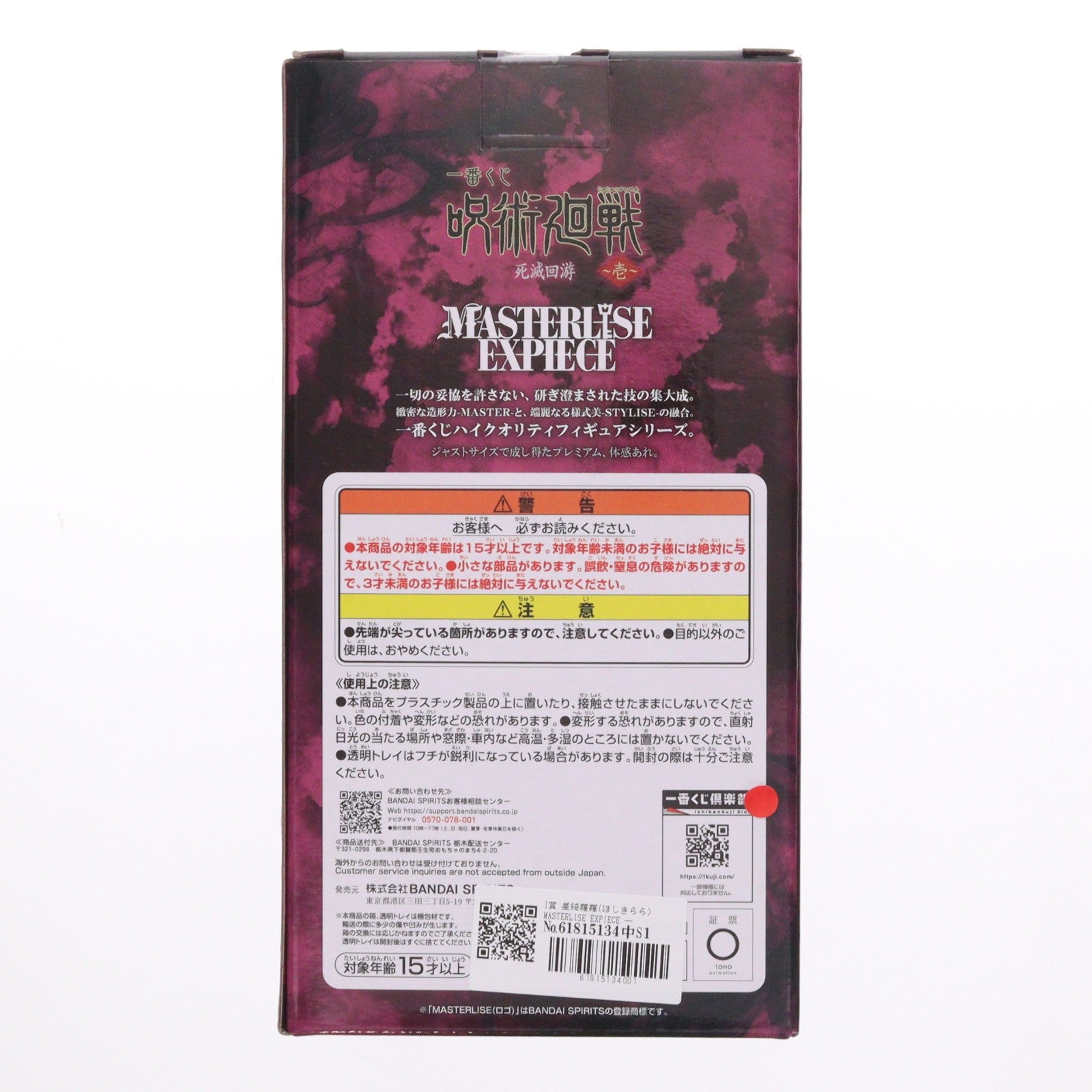 【中古即納】[FIG] I賞 星綺羅羅(ほしきらら) MASTERLISE EXPIECE 一番くじ 呪術廻戦 死滅回游 ～壱～ フィギュア プライズ バンダイスピリッツ(20260307)