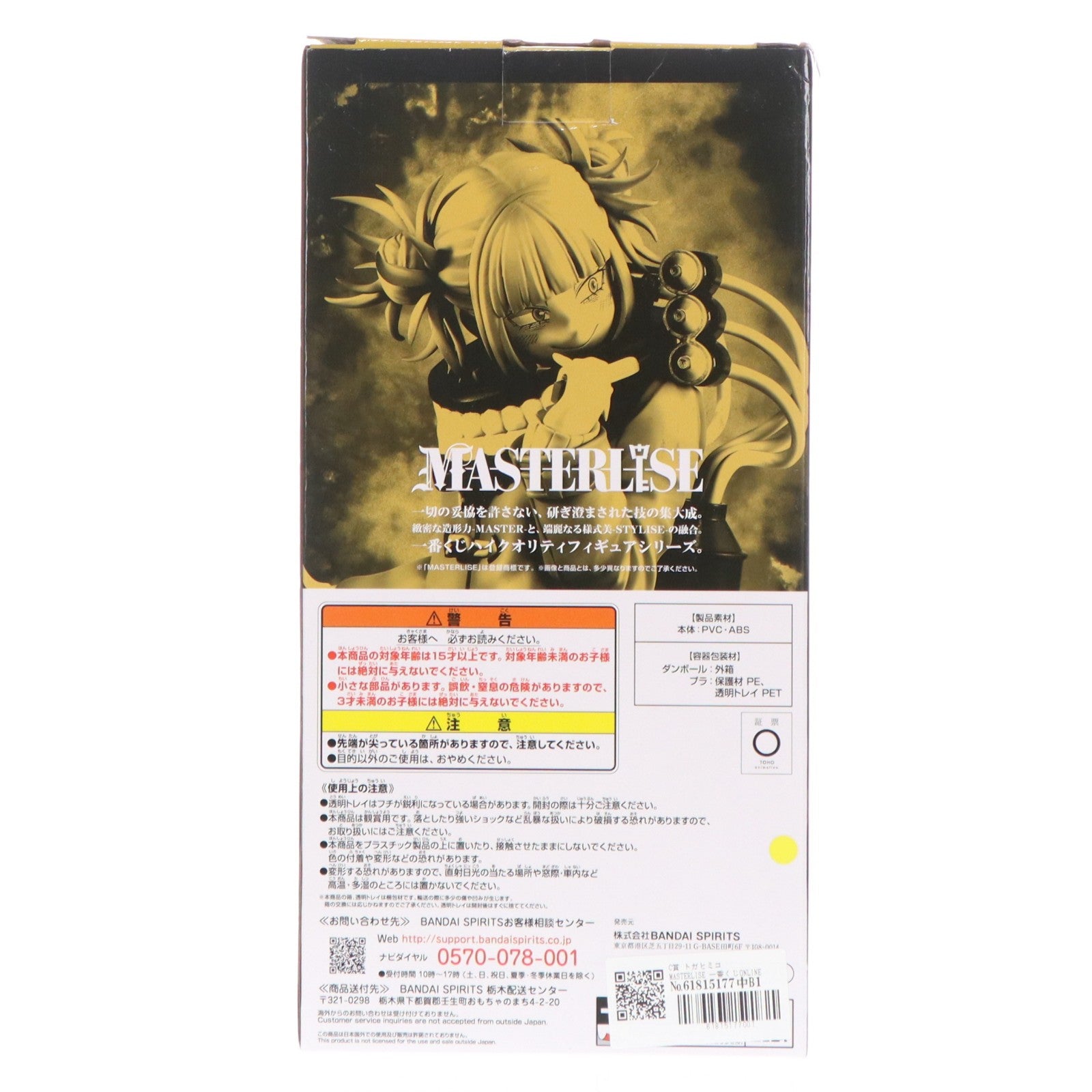【中古即納】[FIG] C賞 トガヒミコ MASTERLISE 一番くじONLINE 僕のヴィランアカデミア 僕のヒーローアカデミア フィギュア プライズ(62370) バンダイスピリッツ(20220928)