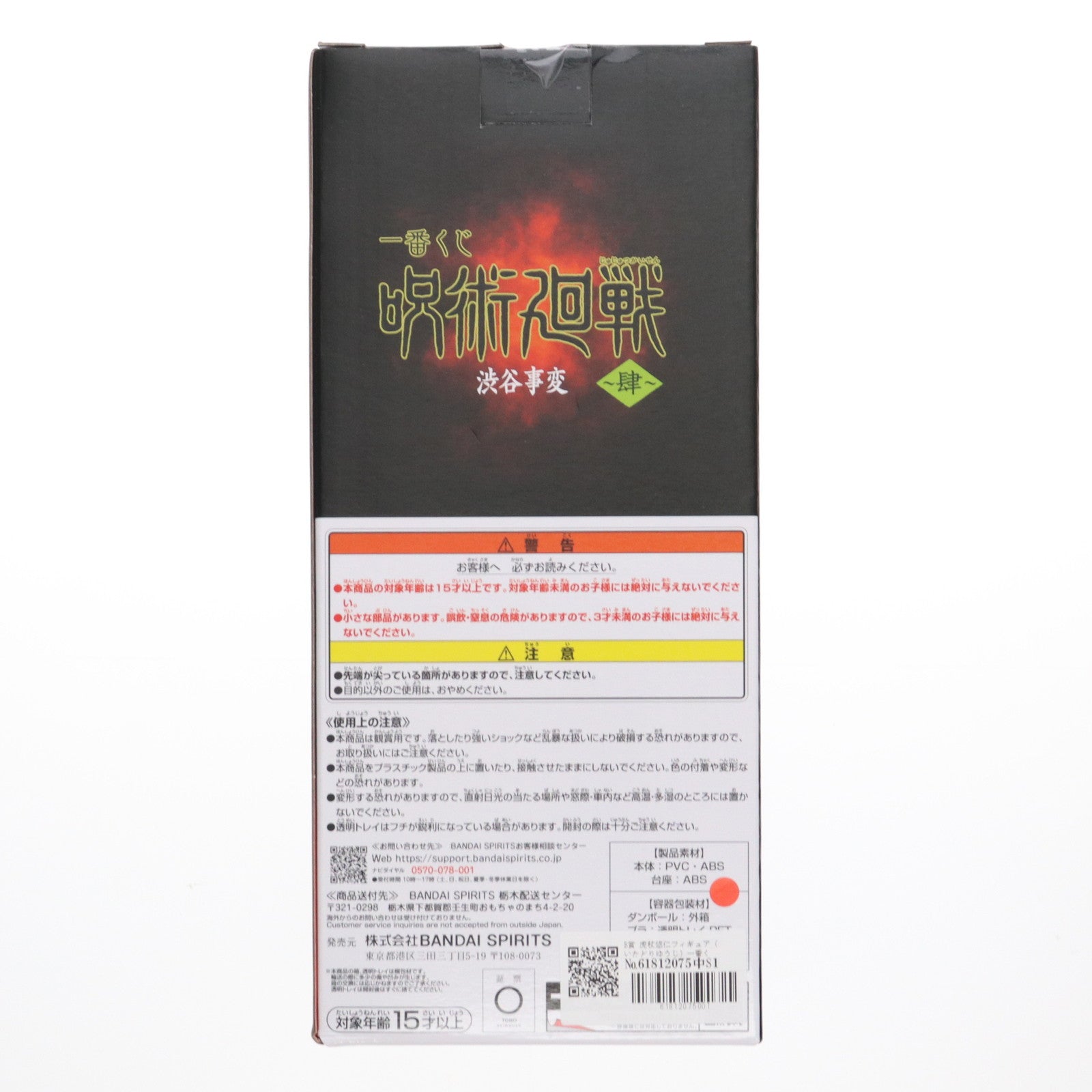 【中古即納】[FIG] B賞 虎杖悠仁フィギュア (いたどりゆうじ) 一番くじ 呪術廻戦 渋谷事変 ～肆～ プライズ バンダイスピリッツ(20250830)