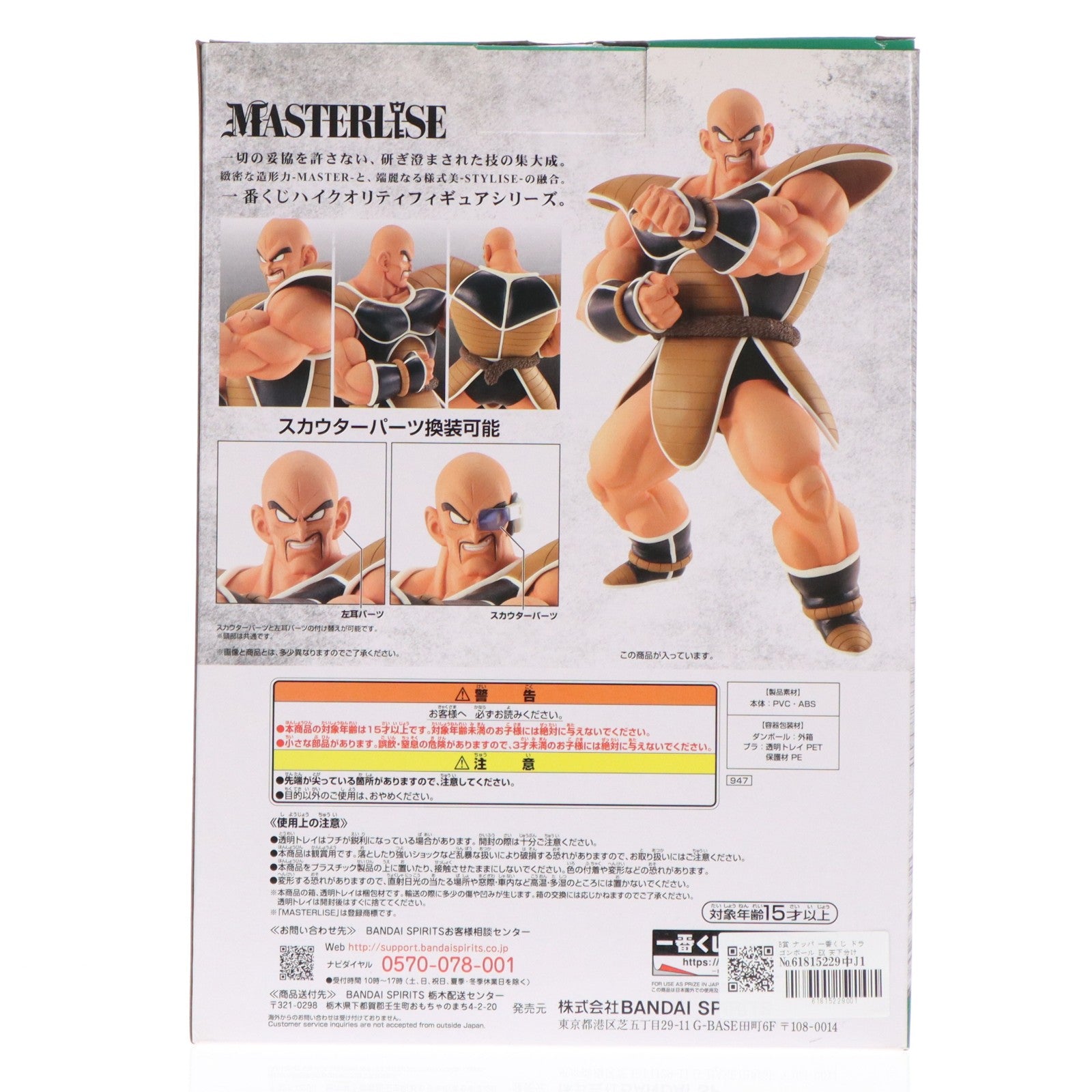 【中古即納】[FIG] B賞 ナッパ 一番くじ ドラゴンボール EX 天下分け目の超決戦!! MASTERLISE ドラゴンボールZ フィギュア プライズ(947) バンダイスピリッツ(20210731)