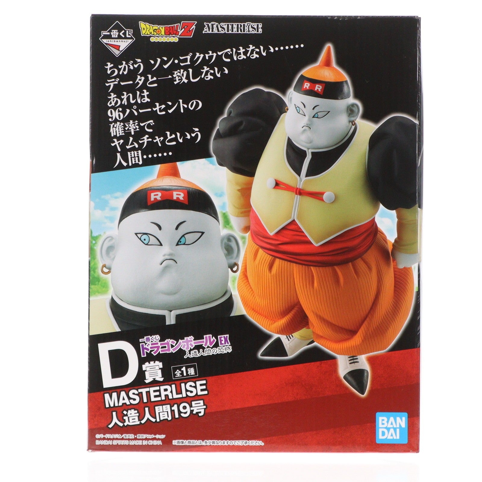 【中古即納】[FIG] D賞 人造人間19号 一番くじ ドラゴンボール EX 人造人間の恐怖 MASTERLISE DRAGON BALL フィギュア プライズ(60056) バンダイスピリッツ(20220716)