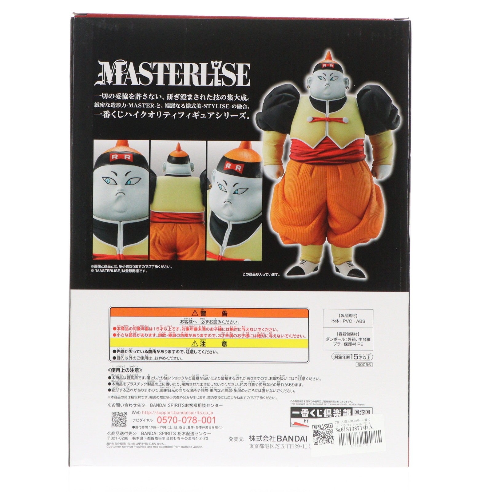 【中古即納】[FIG] D賞 人造人間19号 一番くじ ドラゴンボール EX 人造人間の恐怖 MASTERLISE DRAGON BALL フィギュア プライズ(60056) バンダイスピリッツ(20220716)