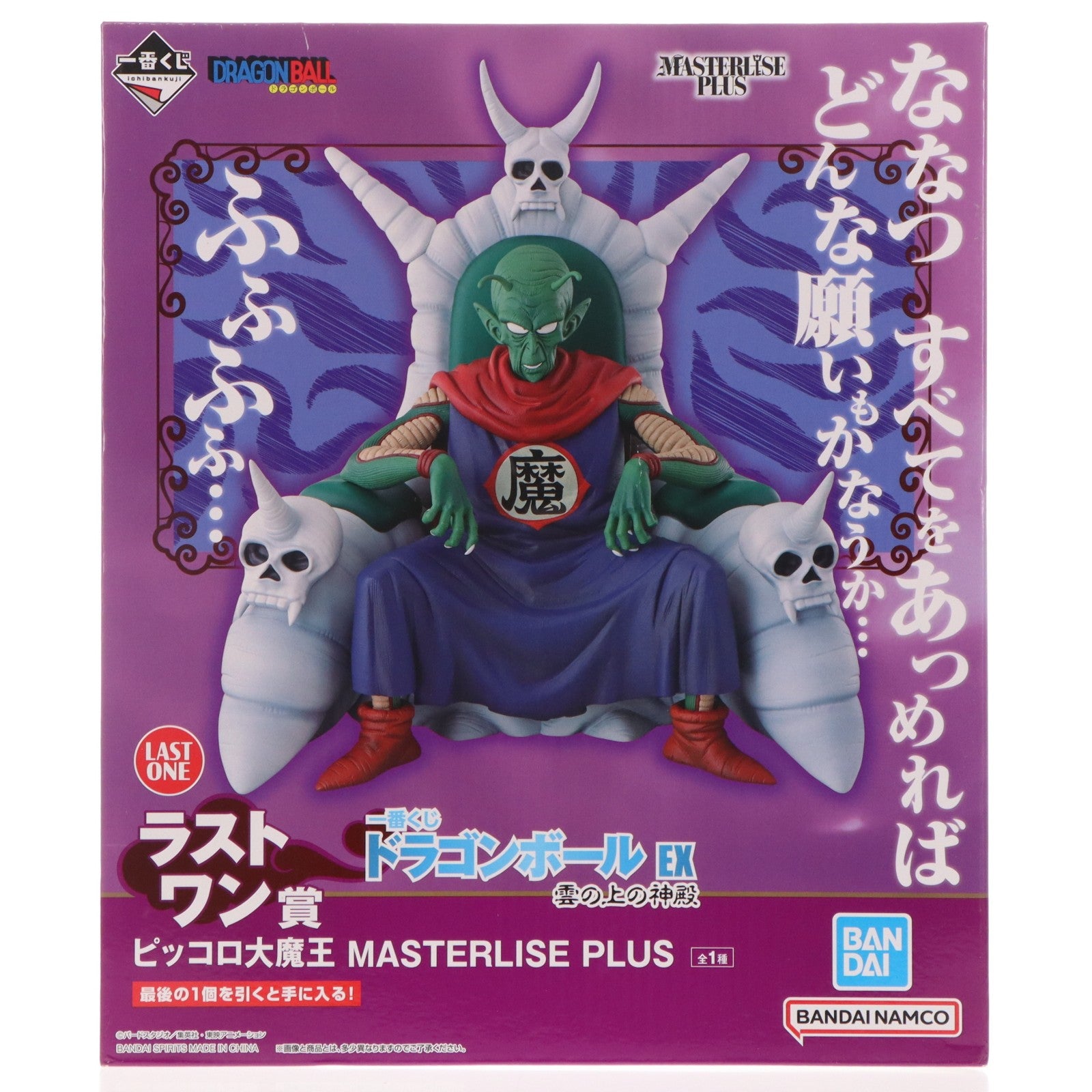 【中古即納】[FIG] ラストワン賞 ピッコロ大魔王 一番くじ ドラゴンボール EX 雲の上の神殿 MASTERLISE PLUS DRAGON BALL フィギュア プライズ バンダイスピリッツ(20240706)