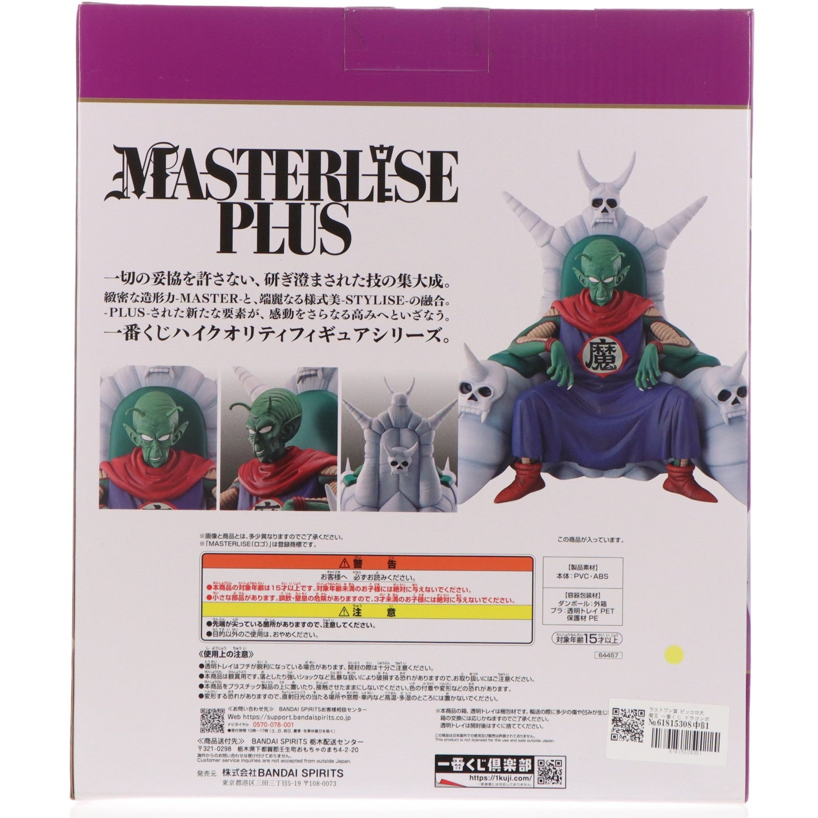 【中古即納】[FIG] ラストワン賞 ピッコロ大魔王 一番くじ ドラゴンボール EX 雲の上の神殿 MASTERLISE PLUS DRAGON BALL フィギュア プライズ バンダイスピリッツ(20240706)