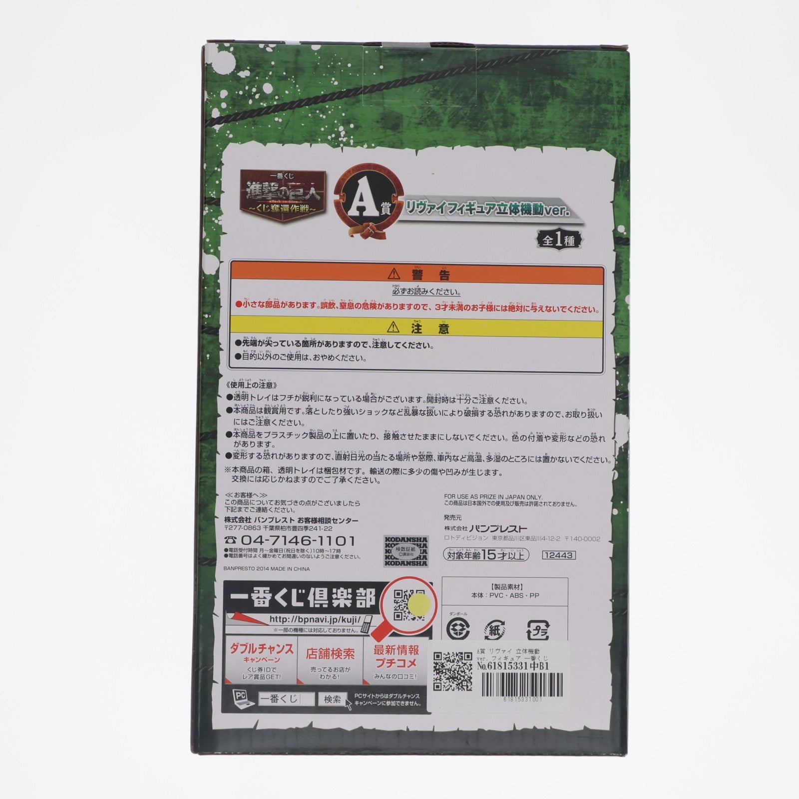 【中古即納】[FIG] A賞 リヴァイ 立体機動ver. フィギュア 一番くじ 進撃の巨人～くじ奪還作戦～ プライズ バンプレスト(20140410)