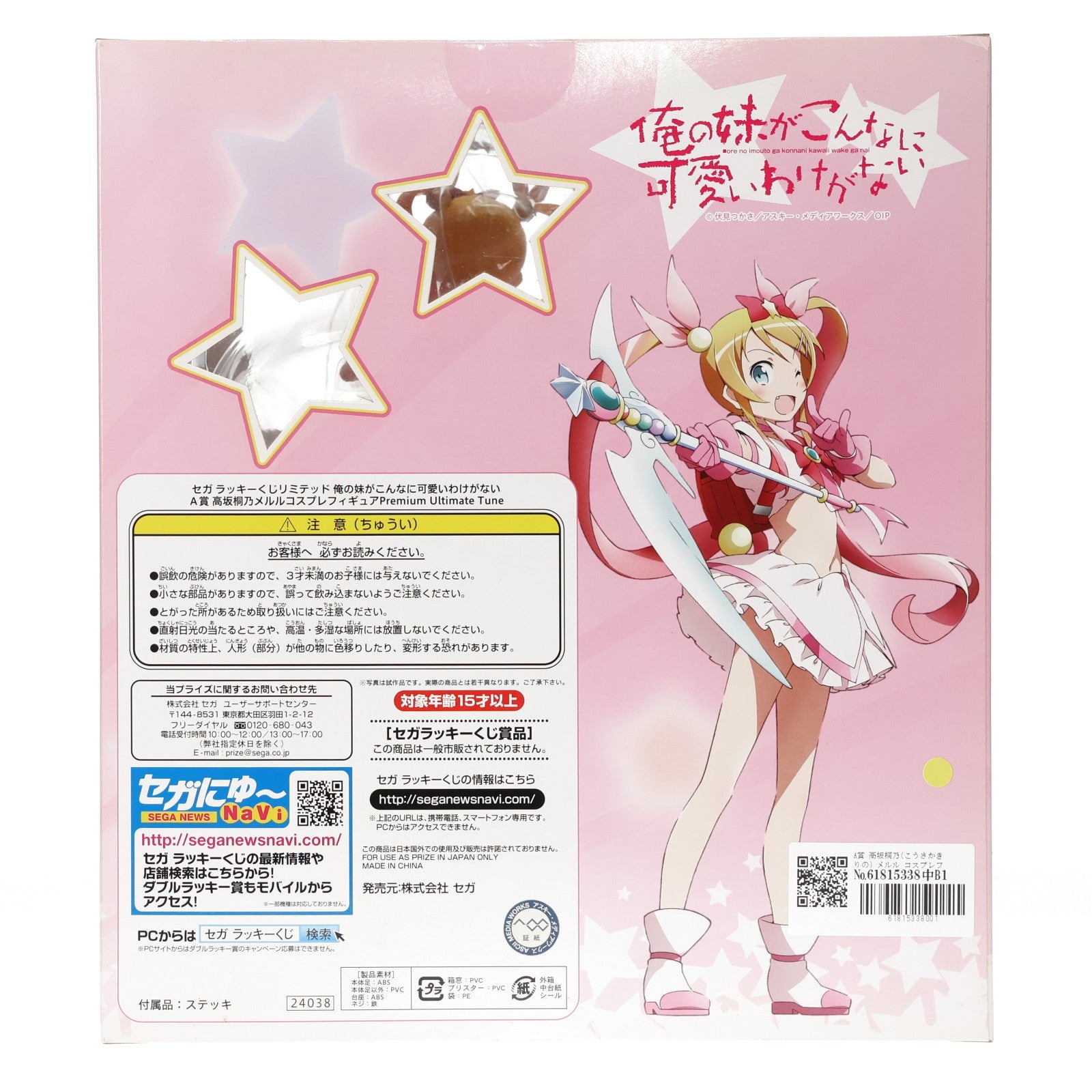 【中古即納】[FIG] A賞 高坂桐乃(こうさかきりの) メルル コスプレフィギュア Premium Ultimate Tune セガラッキーくじリミテッド 俺の妹がこんなに可愛いわけがない プライズ セガ(20120910)