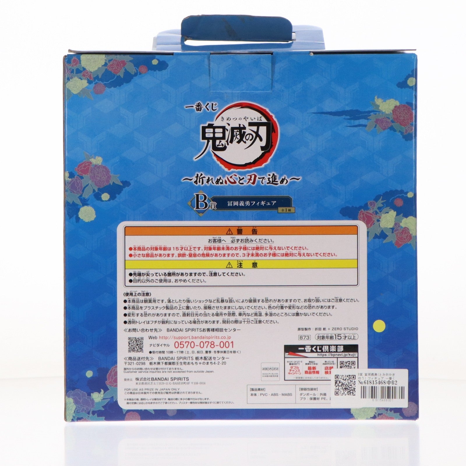 【中古即納】[FIG] B賞 冨岡義勇(とみおかぎゆう) フィギュア 一番くじ 鬼滅の刃 ～折れぬ心と刃で進め～ プライズ(873) バンダイスピリッツ(20210925)