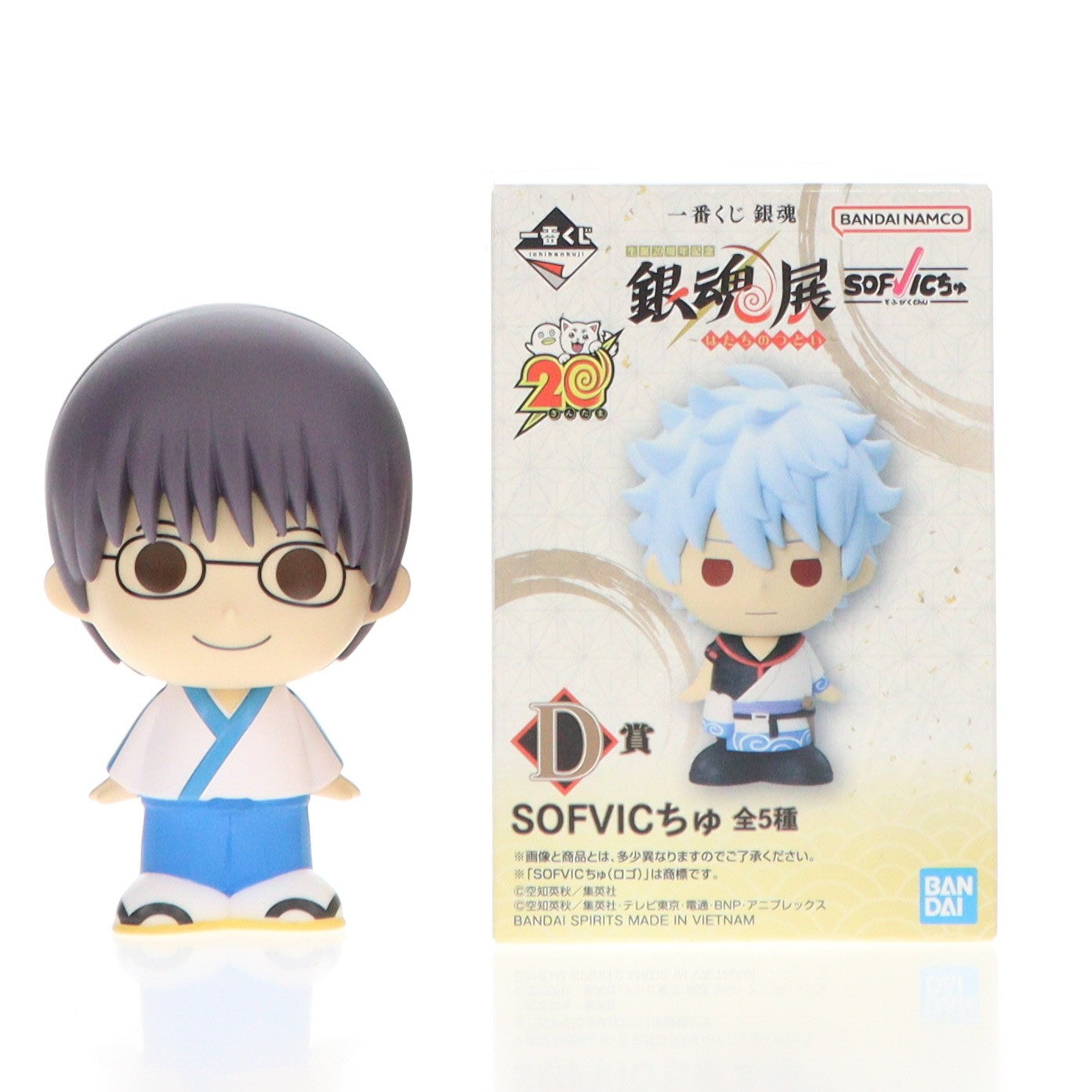 【中古即納】[FIG] D賞 志村新八(しむらしんぱち) SOFVICちゅ 一番くじ 銀魂 生誕20周年記念 銀魂展 ～はたちのつどい～ ソフビフィギュア プライズ バンダイスピリッツ(20250524)