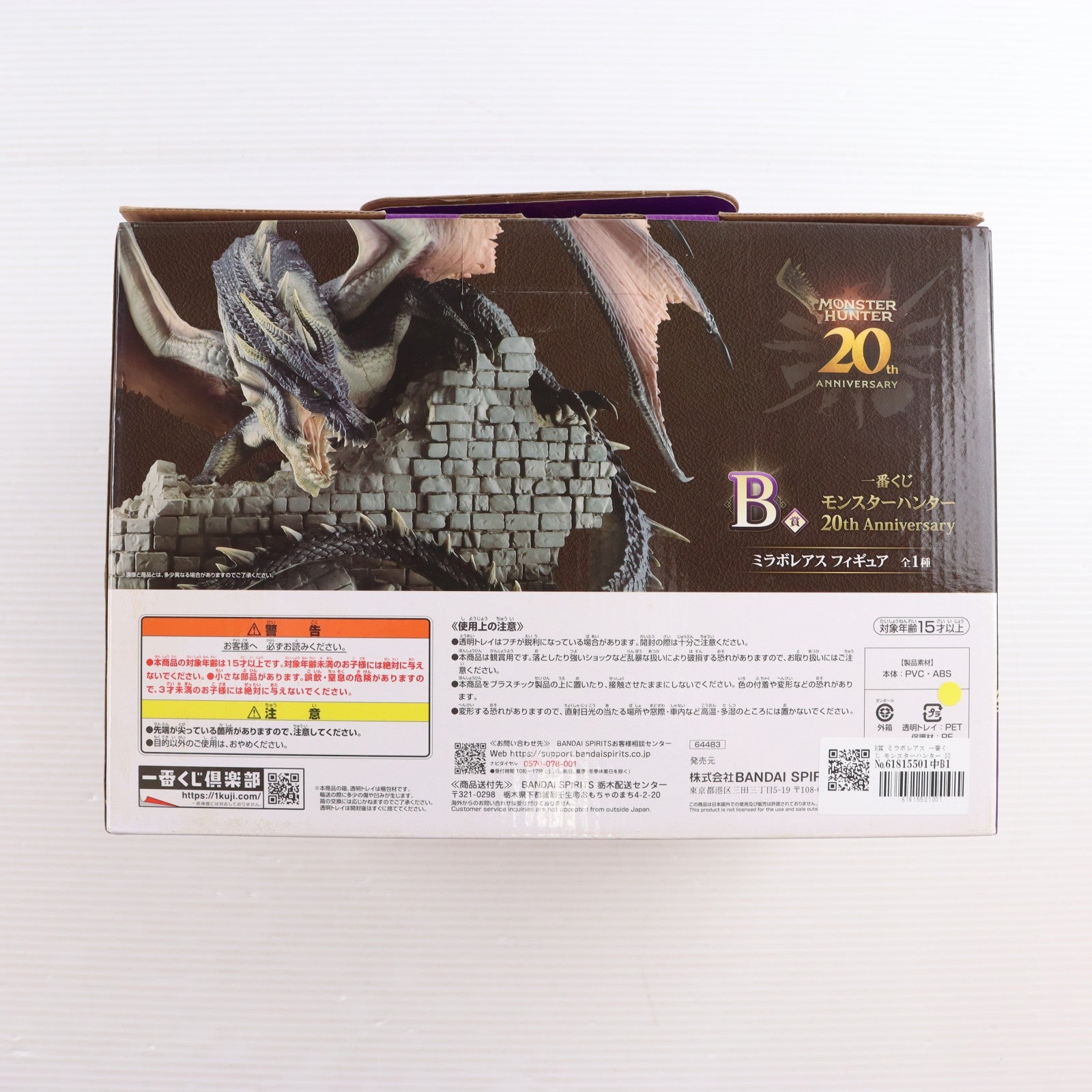 【中古即納】[FIG] B賞 ミラボレアス 一番くじ モンスターハンター 20th anniversary フィギュア プライズ バンダイスピリッツ(20240906)