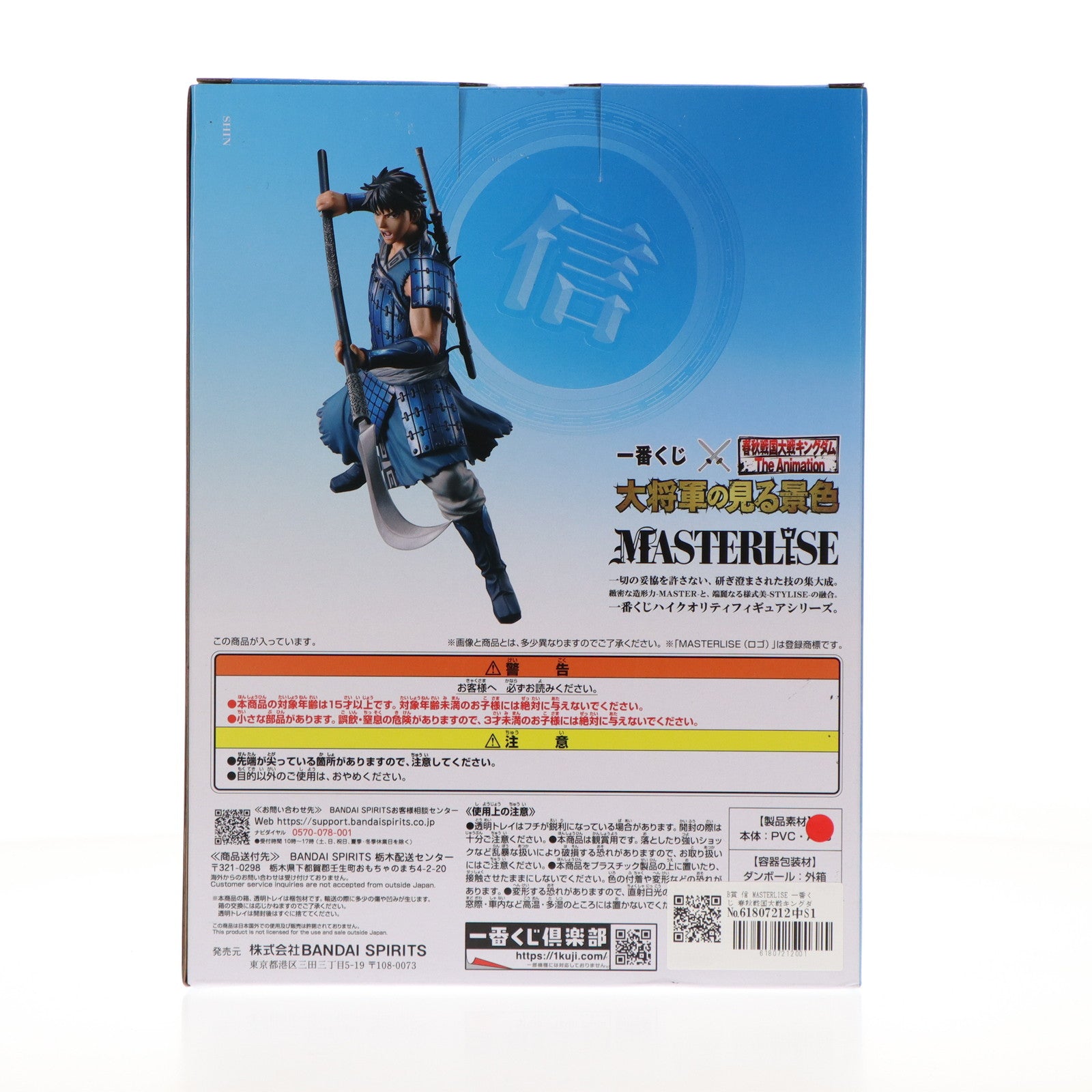 【中古即納】[FIG] B賞 信 MASTERLISE 一番くじ 春秋戦国大戦キングダム The Animation 大将軍の見る景色 フィギュア プライズ バンダイスピリッツ(20241004)