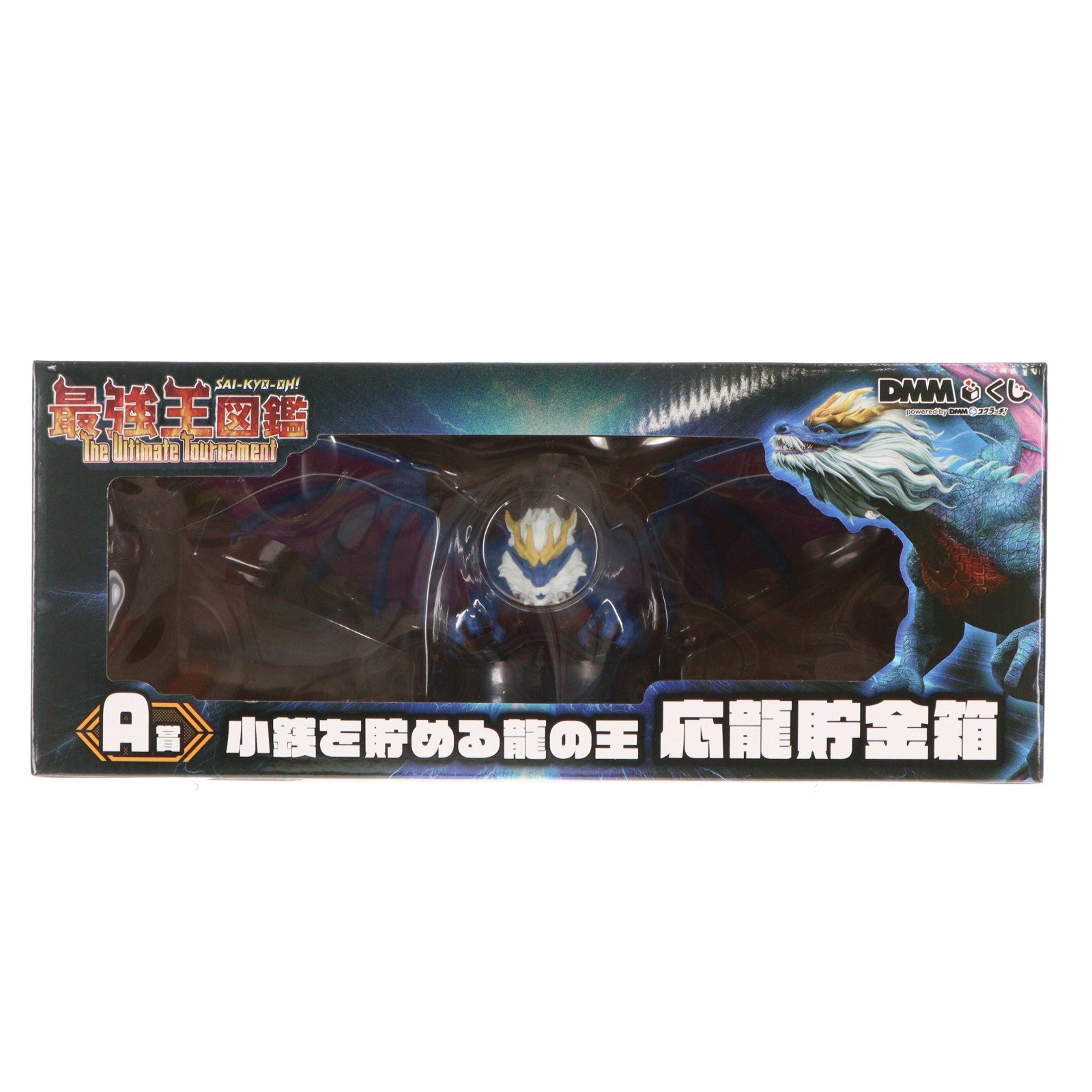 【中古即納】[FIG] A賞 小銭を貯める龍の王 応龍貯金箱 DMMくじ 最強王図鑑～The Ultimate Tournament～ フィギュア プライズ DMM.com(20251220)