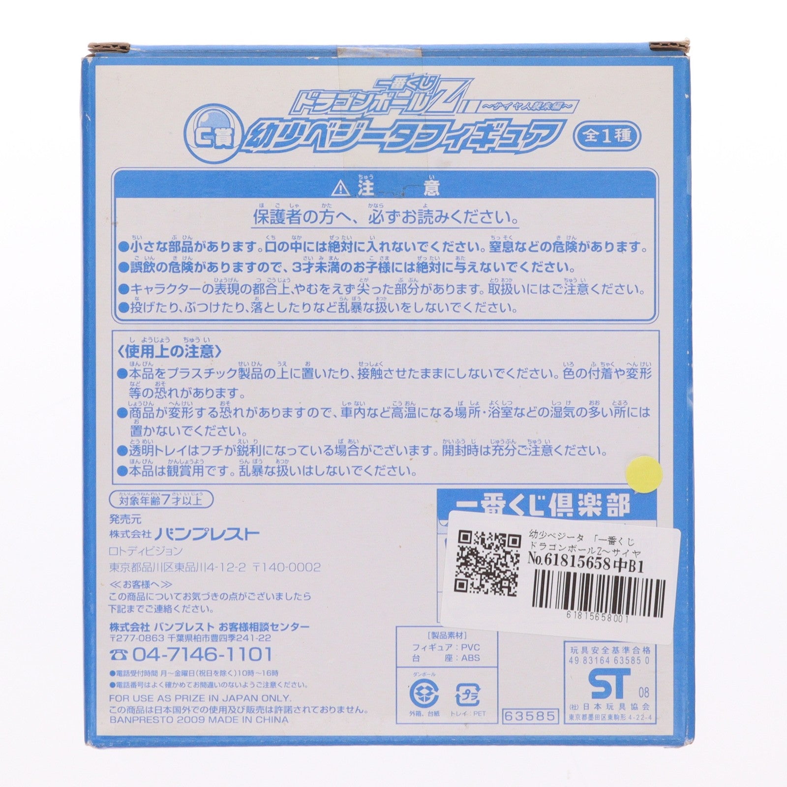 【中古即納】[FIG] C賞 幼少ベジータフィギュア 一番くじ ドラゴンボールZ～サイヤ人襲来編～ DRAGON BALL プライズ バンプレスト(20090131)