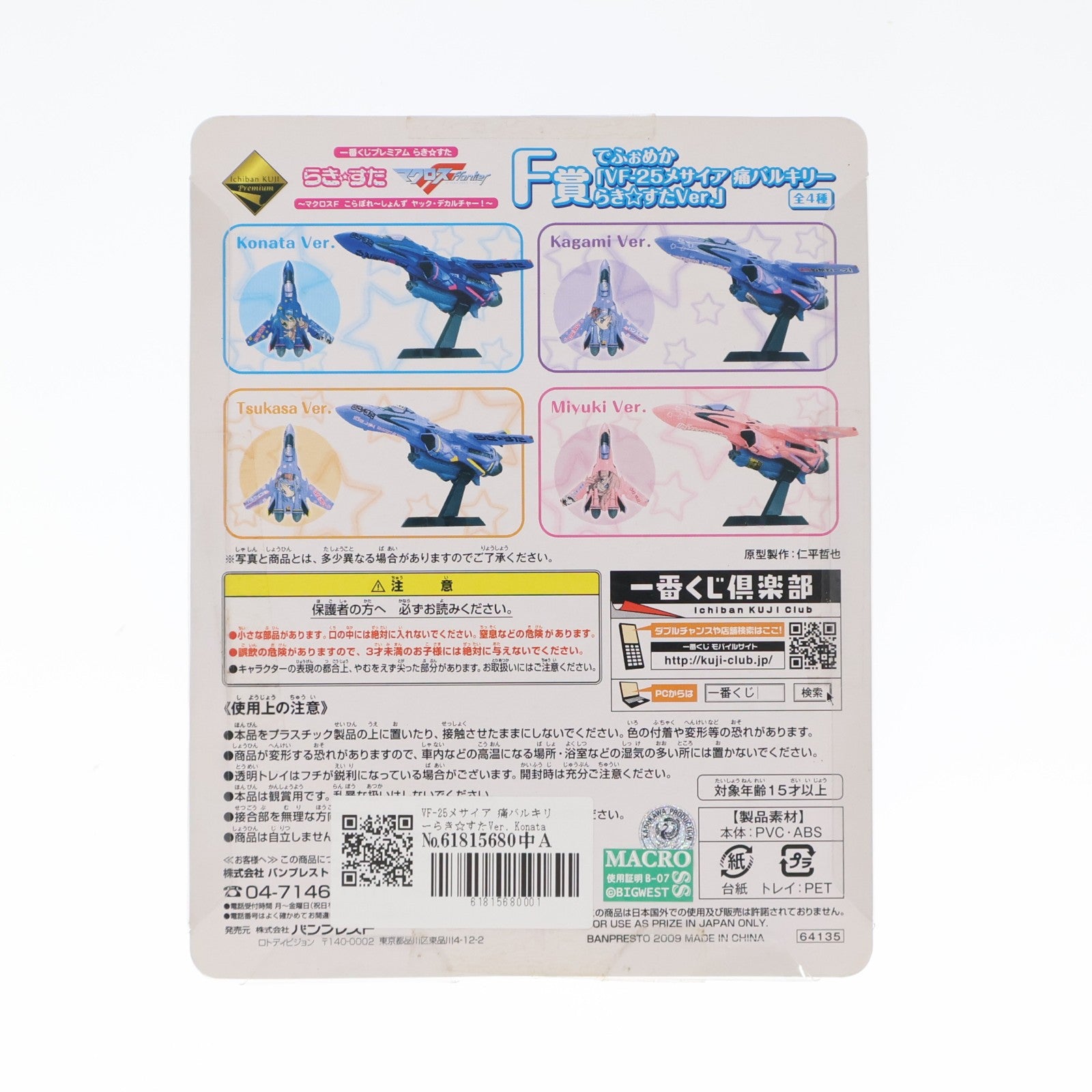 【中古即納】[FIG] F賞 でふぉめか VF-25メサイア 痛バルキリー らき☆すたVer. Konata(泉こなた) 一番くじプレミアム らき☆すた～マクロスF こらぼれ～しょんず ヤック・デカルチャー!～ フィギュア プライズ バンプレスト(20090930)