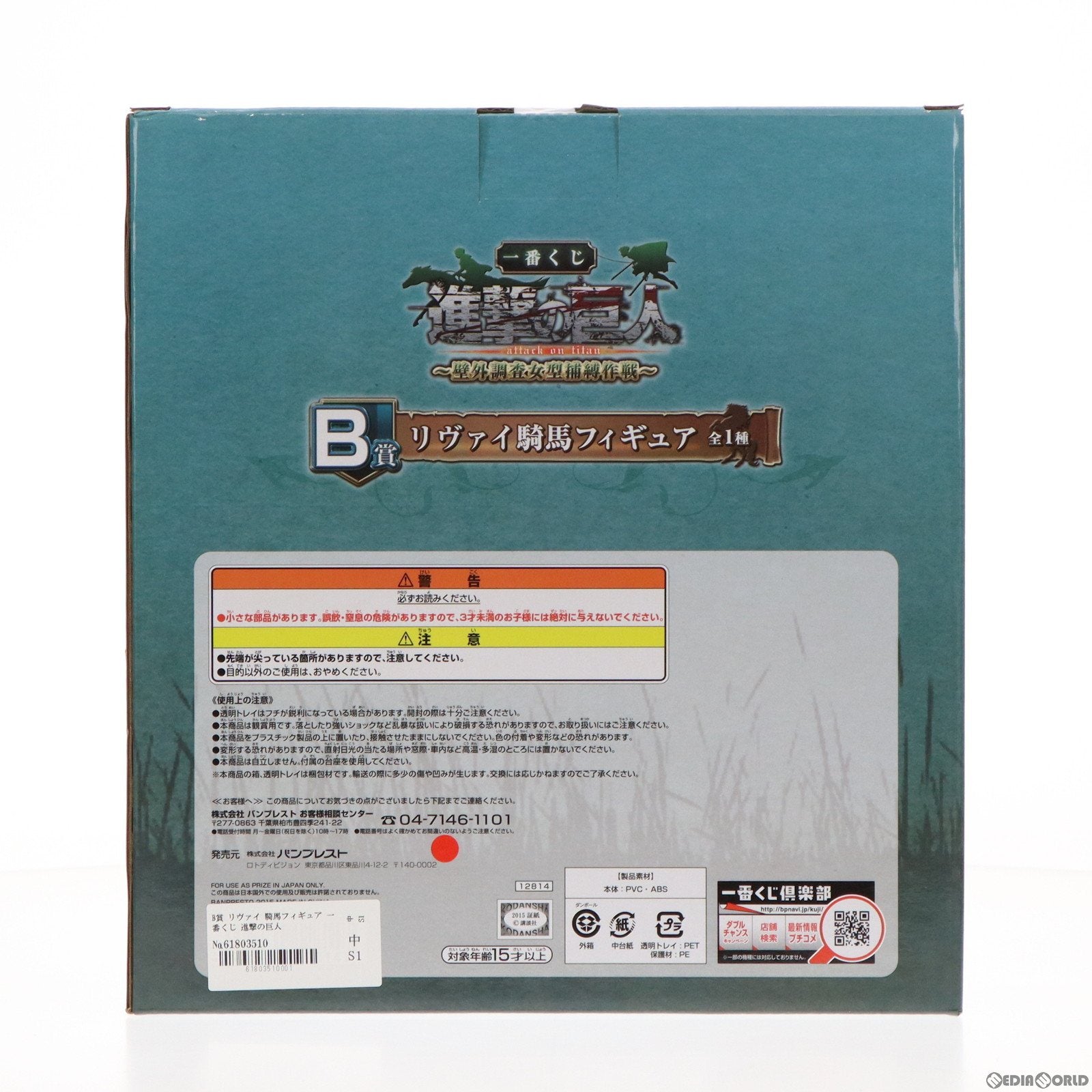 【中古即納】[FIG] B賞 リヴァイ 騎馬フィギュア 一番くじ 進撃の巨人～壁外調査女型捕縛作戦～ プライズ バンプレスト(20150531)