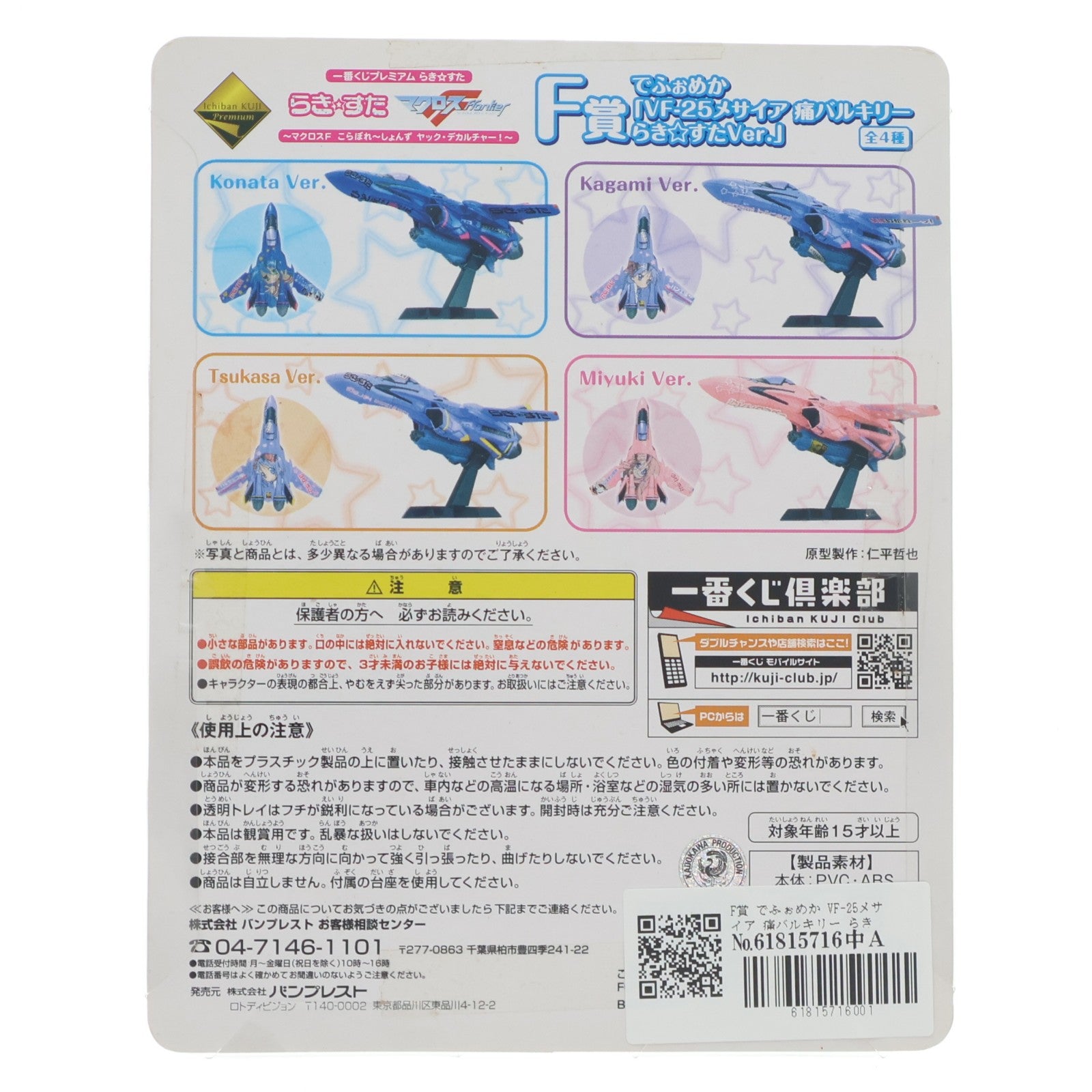 【中古即納】[FIG] F賞 でふぉめか VF-25メサイア 痛バルキリー らき☆すたVer. Miyuki(高良みゆき) 一番くじプレミアム らき☆すた～マクロスF こらぼれ～しょんず ヤック・デカルチャー!～ フィギュア プライズ バンプレスト(20090930)