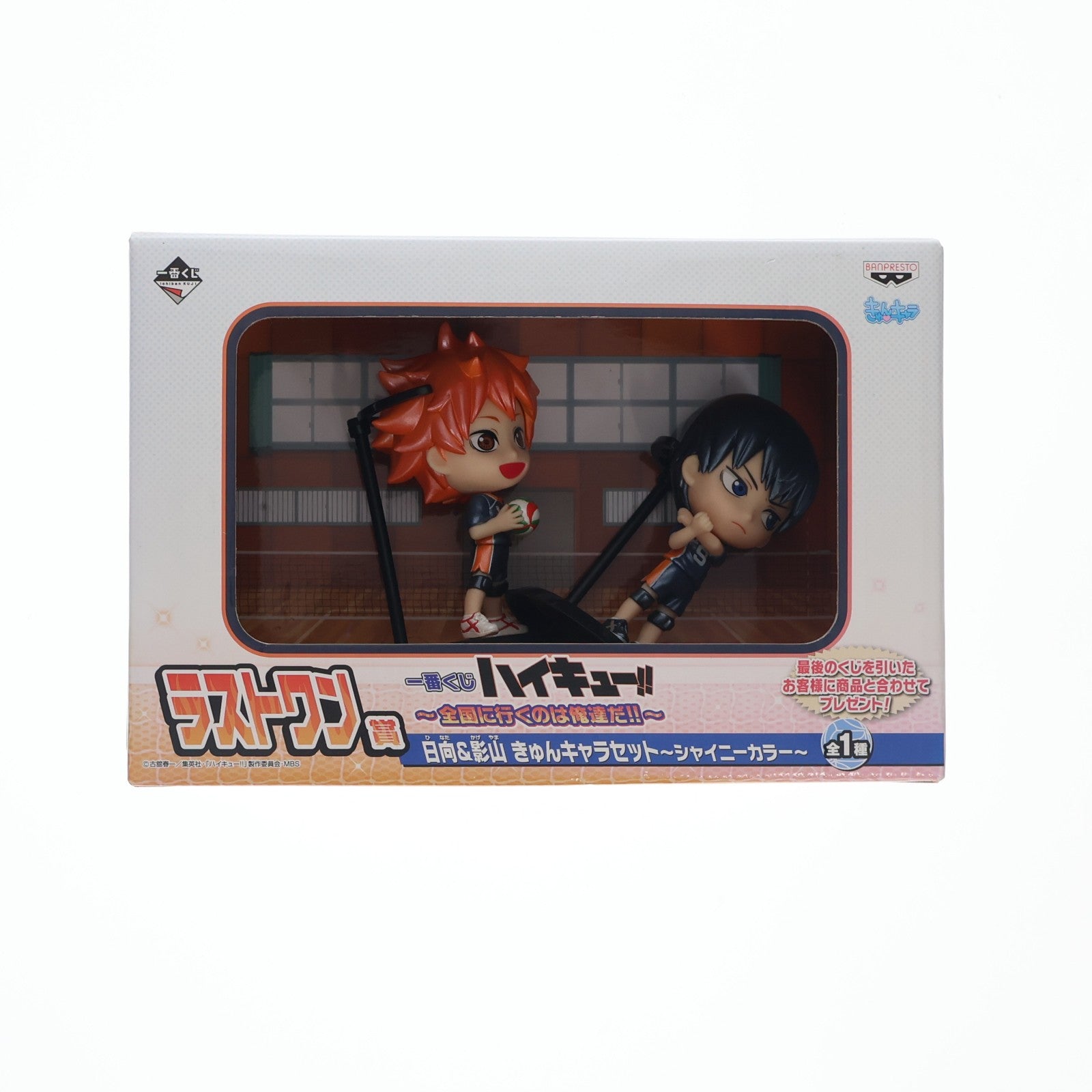 【中古即納】[FIG] ラストワン賞 日向&影山(ひなた&かげやま) きゅんキャラセット～シャイニーカラー～ 一番くじ ハイキュー!!～全国に行くのは俺達だ!!～ フィギュア プライズ バンプレスト(20140831)