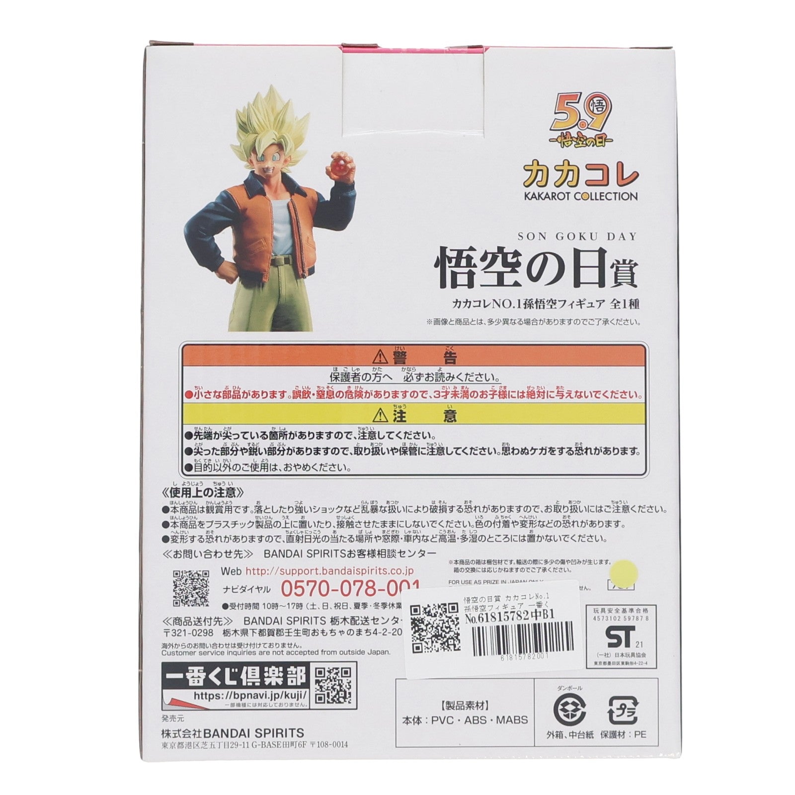【中古即納】[FIG] 悟空の日賞 カカコレNo.1孫悟空フィギュア 一番くじ ドラゴンボール VSオムニバスZ MASTERLISE ドラゴンボール超(スーパー) DRAGON BALL プライズ(787) バンダイスピリッツ(20210515)