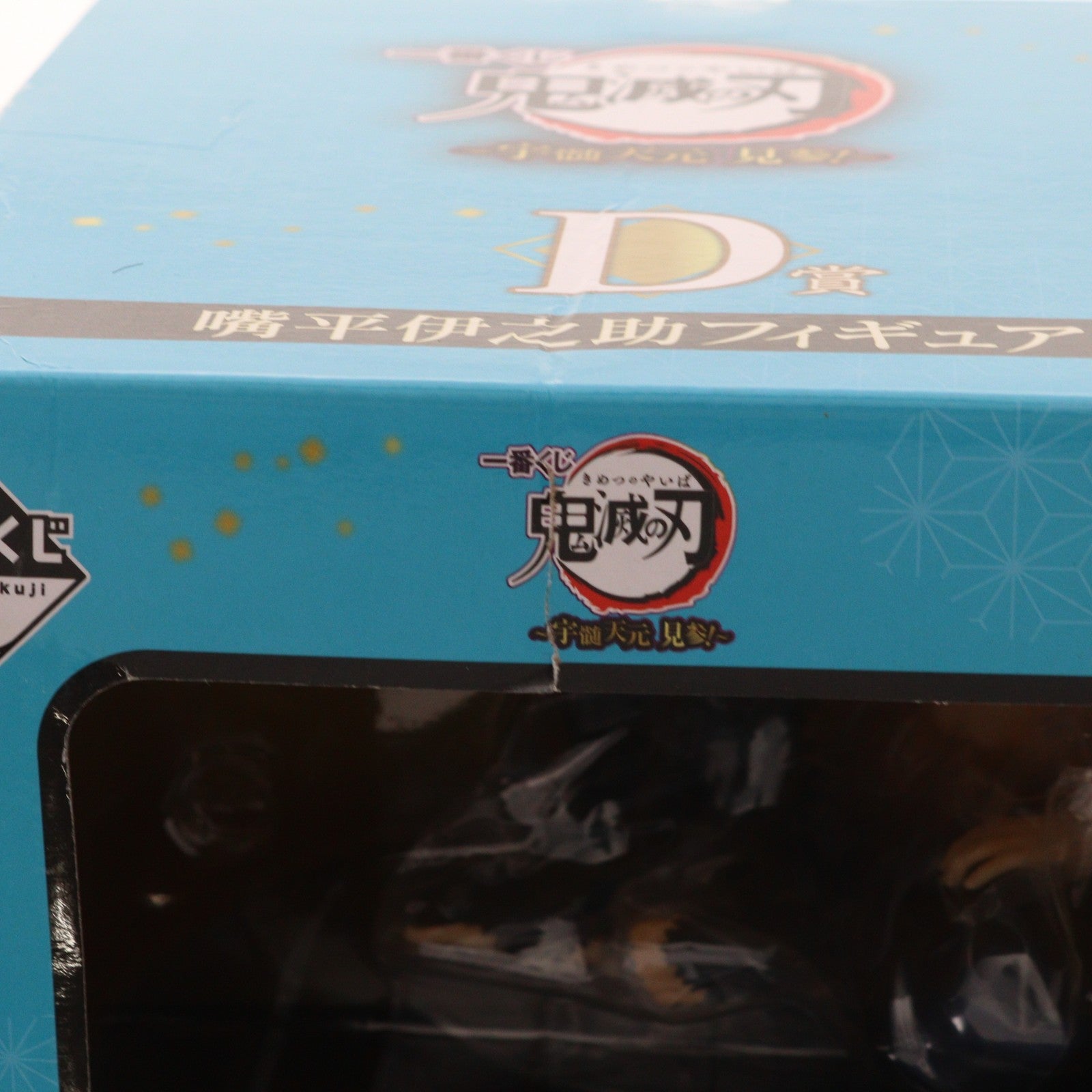 【中古即納】[FIG] D賞 嘴平伊之助(はしびらいのすけ) フィギュア 一番くじ 鬼滅の刃 ～宇髄天元 見参!～ プライズ(088) バンダイスピリッツ(20220226)