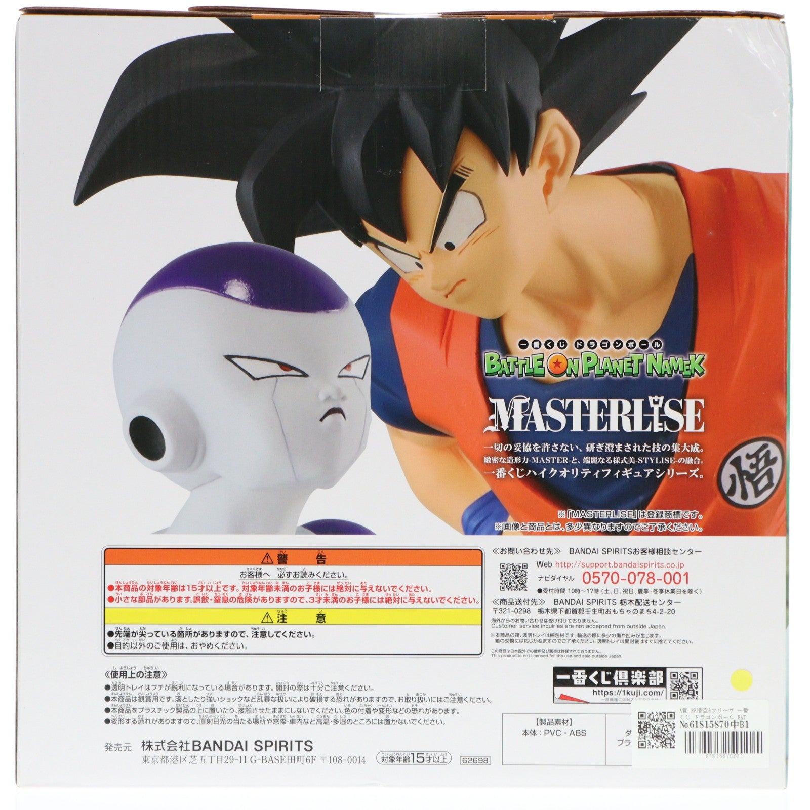 【中古即納】[FIG] A賞 孫悟空&フリーザ 一番くじ ドラゴンボール BATTLE ON PLANET NAMEK MASTERLISE フィギュア プライズ バンダイスピリッツ(20230715)