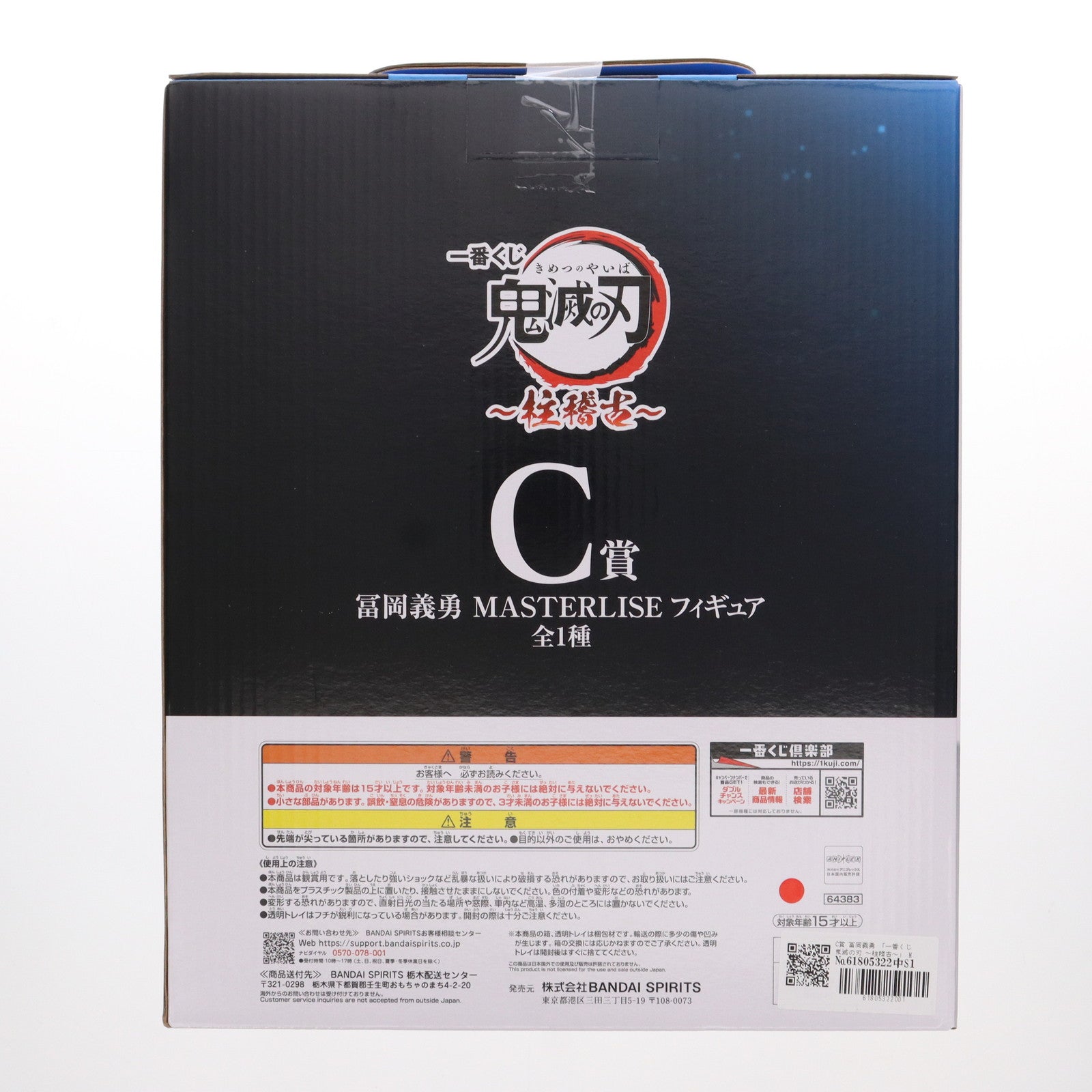 【中古即納】[FIG] C賞 冨岡義勇(とみおかぎゆう) 一番くじ 鬼滅の刃 ～柱稽古～ MASTERLISE フィギュア プライズ バンダイスピリッツ(20240531)