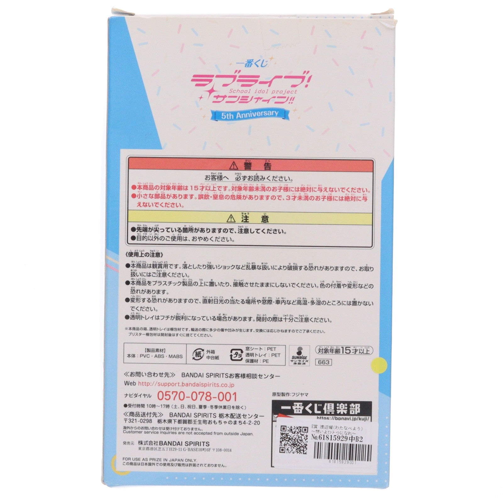【中古即納】[FIG] E賞 渡辺曜(わたなべよう) ～想いよひとつになれ～ 一番くじ ラブライブ!サンシャイン!! 5th Anniversary フィギュア プライズ(663) バンダイスピリッツ(20210417)