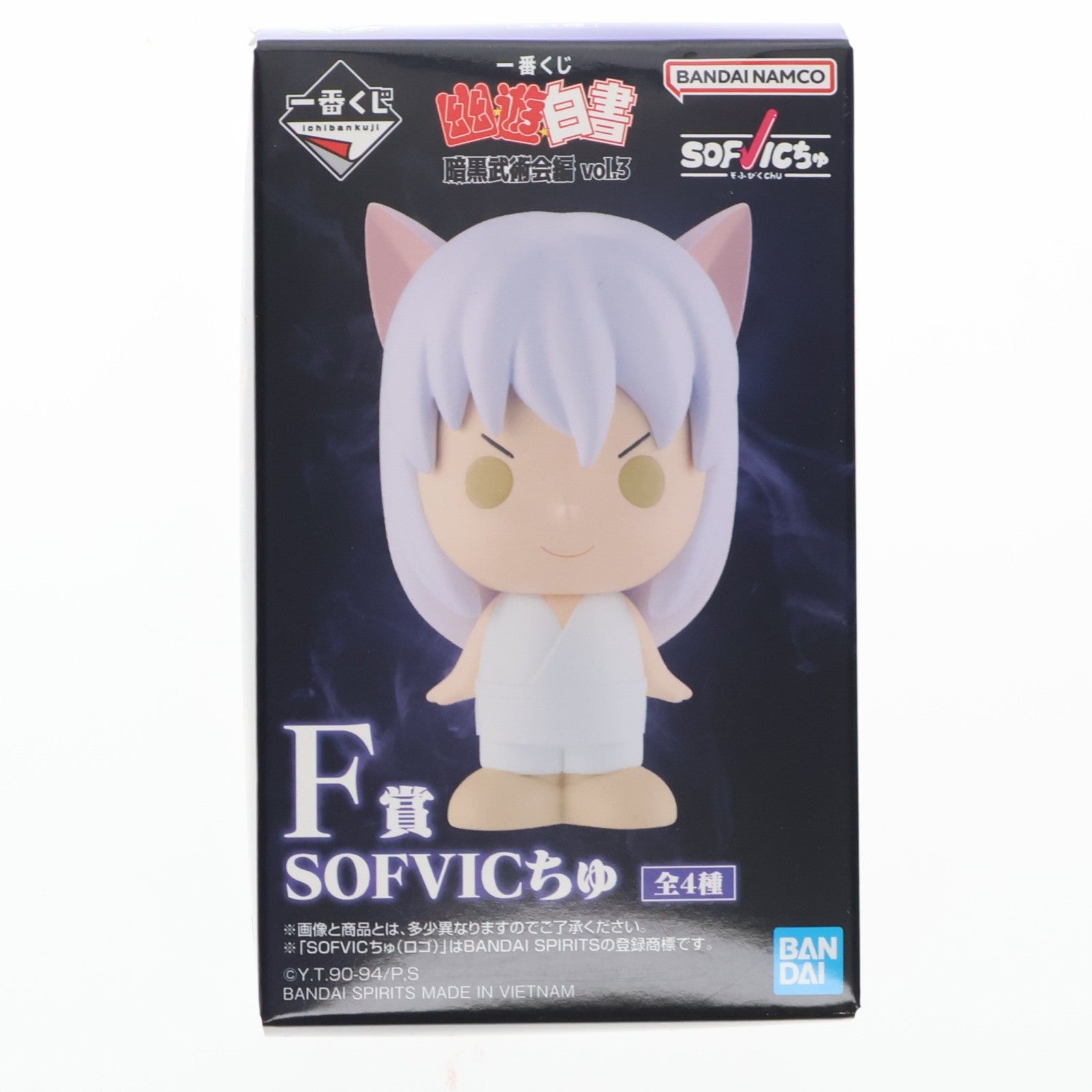 【中古即納】[FIG] F賞 飛影(ひえい) SOFVICちゅ 一番くじ 幽☆遊☆白書 暗黒武術会編 vol.3 ソフビフィギュア プライズ バンダイスピリッツ(20260307)