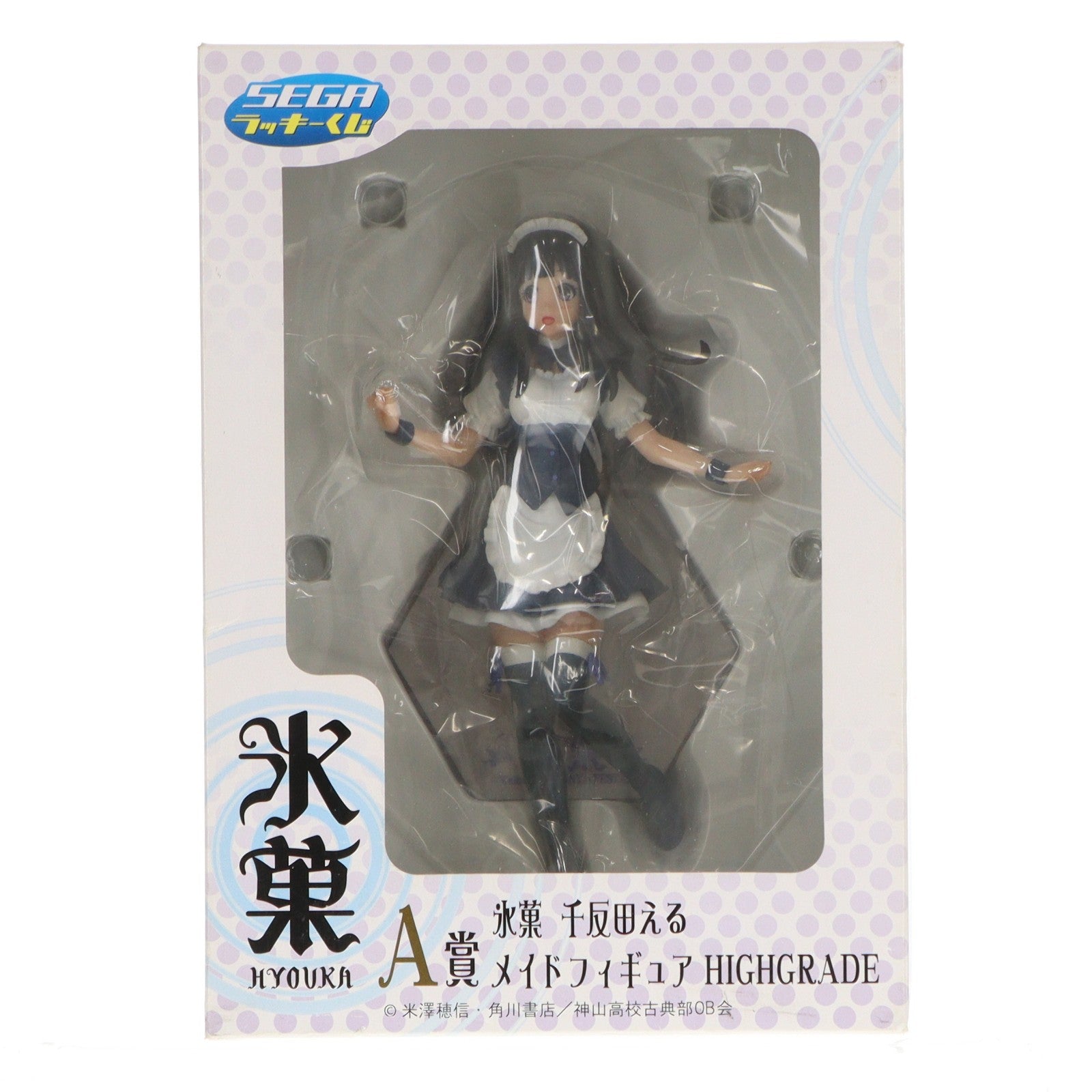 【中古即納】[FIG] A賞 千反田える(ちたんだえる) メイドフィギュア HIGHGRADE セガラッキーくじ 氷菓 プライズ セガ(20131130)
