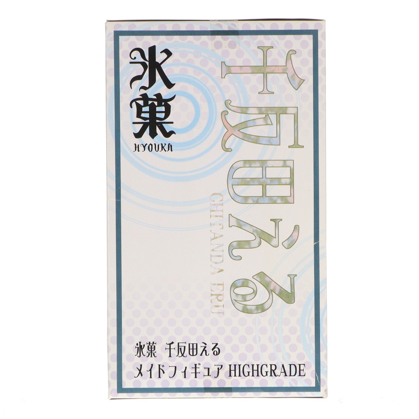 【中古即納】[FIG] A賞 千反田える(ちたんだえる) メイドフィギュア HIGHGRADE セガラッキーくじ 氷菓 プライズ セガ(20131130)