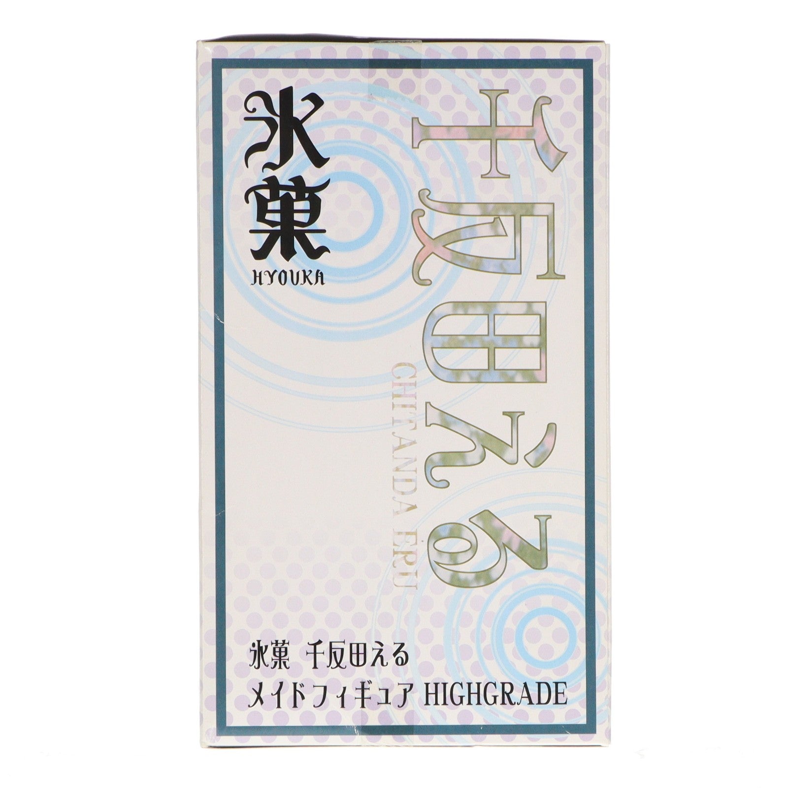 【中古即納】[FIG] A賞 千反田える(ちたんだえる) メイドフィギュア HIGHGRADE セガラッキーくじ 氷菓 プライズ セガ(20131130)
