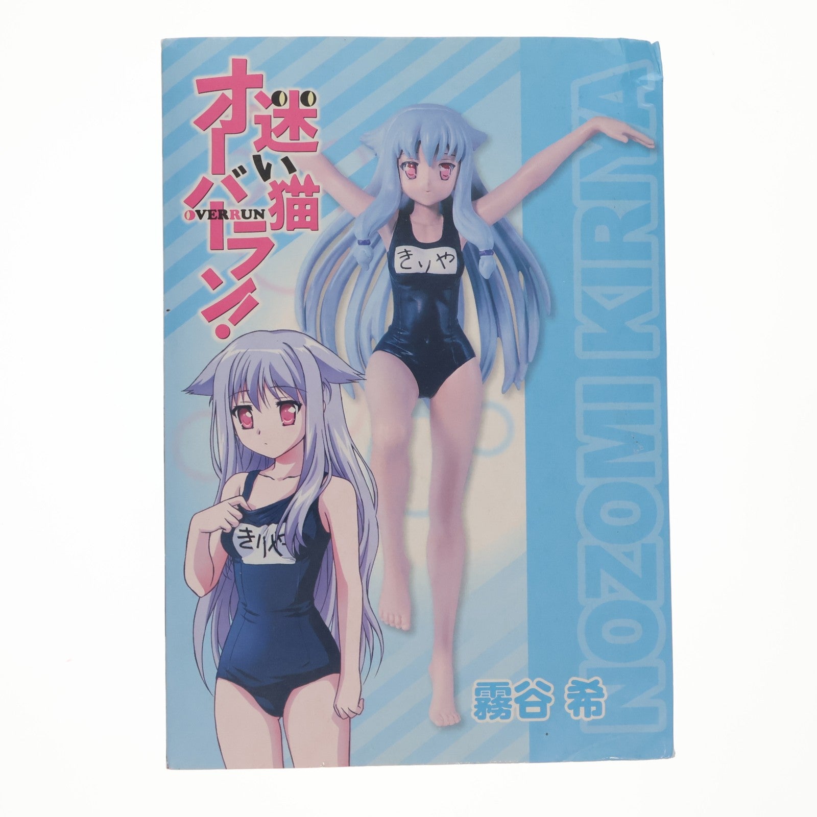 【中古即納】[FIG] A賞 霧谷希(きりやのぞみ) 迷い猫オーバーラン! セーブオンオリジナルくじ フィギュア プライズ セーブオン(20110425)
