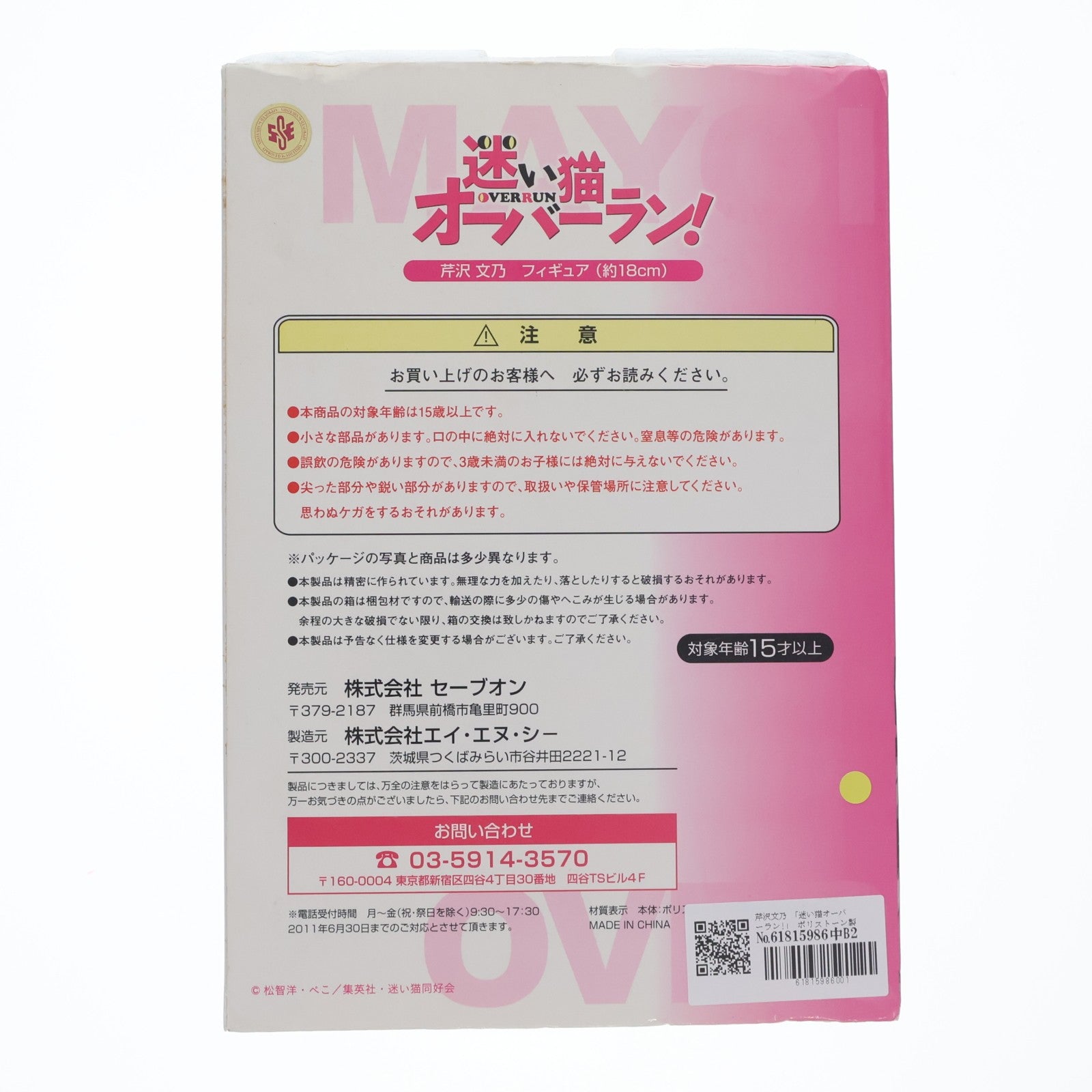 【中古即納】[FIG] セーブオン限定 A賞 芹沢文乃(せりざわふみの) セーブオンキャラクターくじ 迷い猫オーバーラン! フィギュア プライズ セーブオン(20110425)