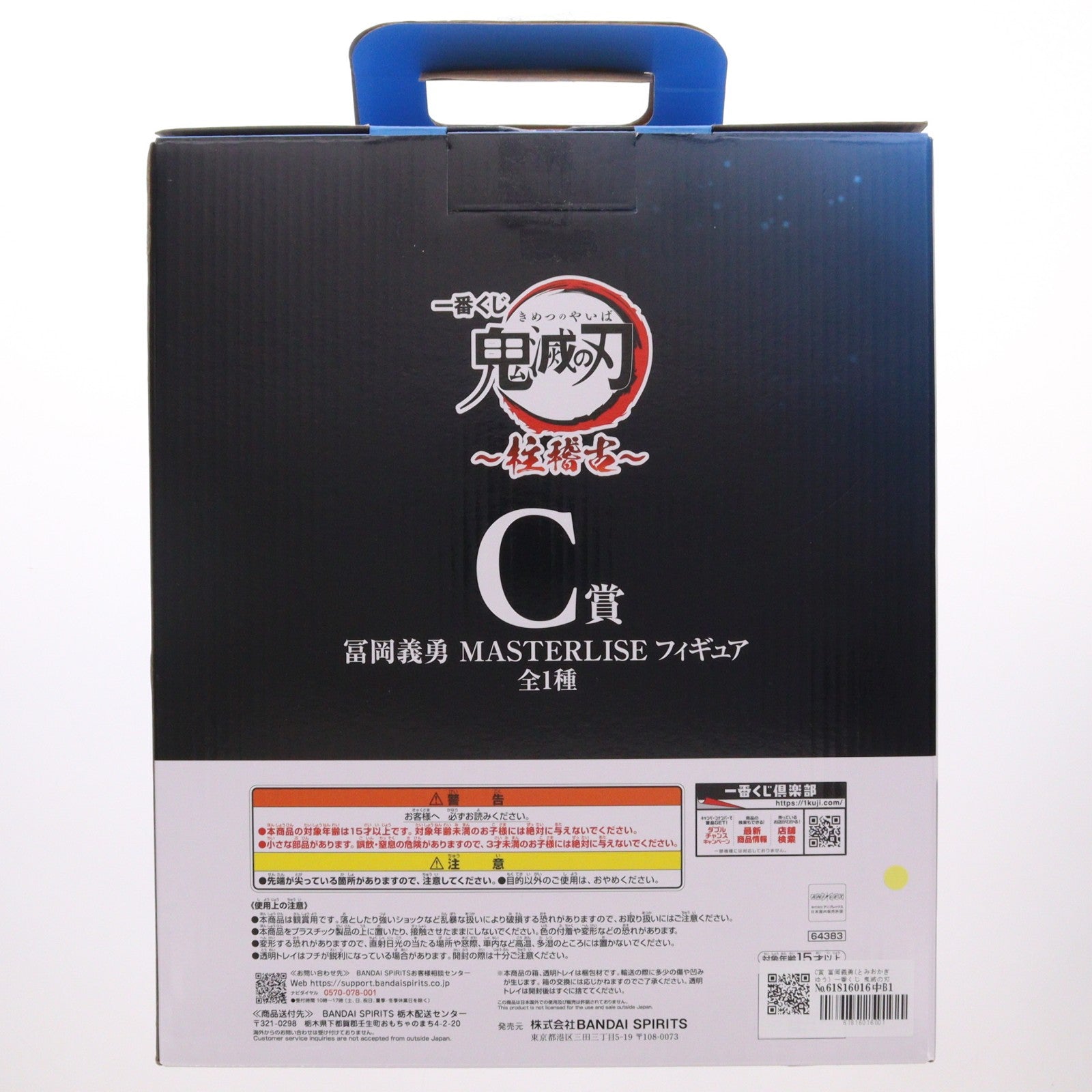【中古即納】[FIG] C賞 冨岡義勇(とみおかぎゆう) 一番くじ 鬼滅の刃 ～柱稽古～ MASTERLISE フィギュア プライズ バンダイスピリッツ(20240531)