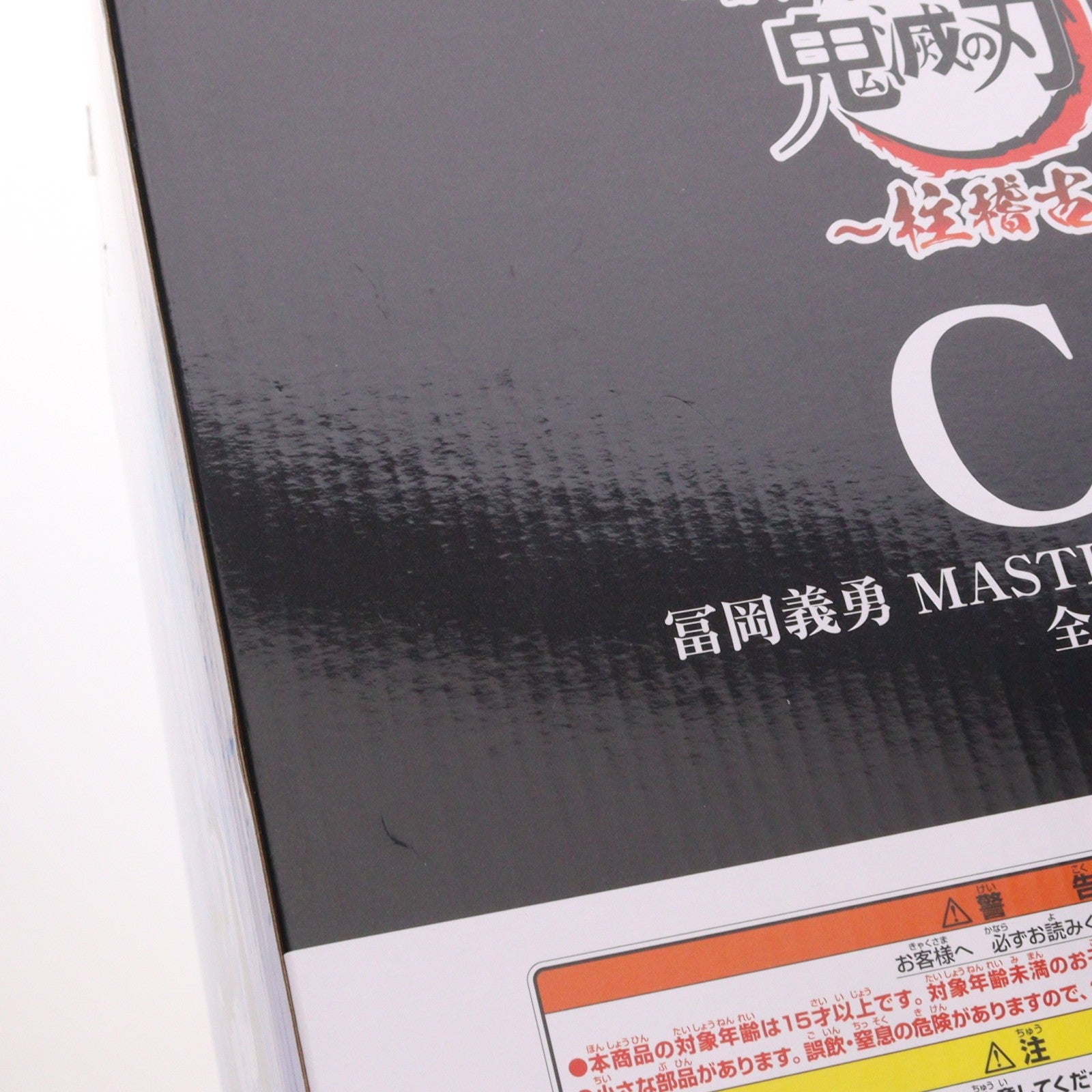 【中古即納】[FIG] C賞 冨岡義勇(とみおかぎゆう) 一番くじ 鬼滅の刃 ～柱稽古～ MASTERLISE フィギュア プライズ バンダイスピリッツ(20240531)