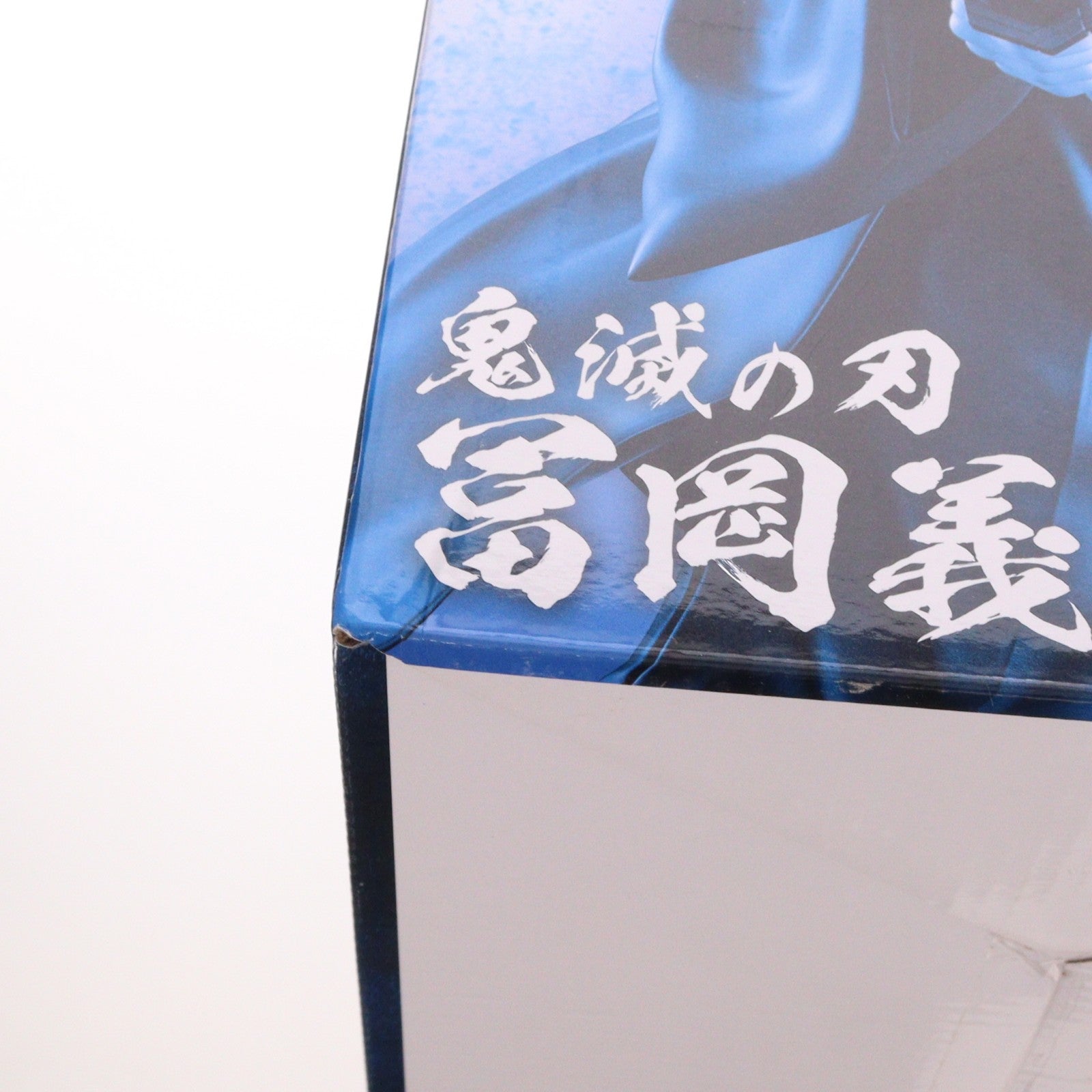 【中古即納】[FIG] C賞 冨岡義勇(とみおかぎゆう) 一番くじ 鬼滅の刃 ～柱稽古～ MASTERLISE フィギュア プライズ バンダイスピリッツ(20240531)