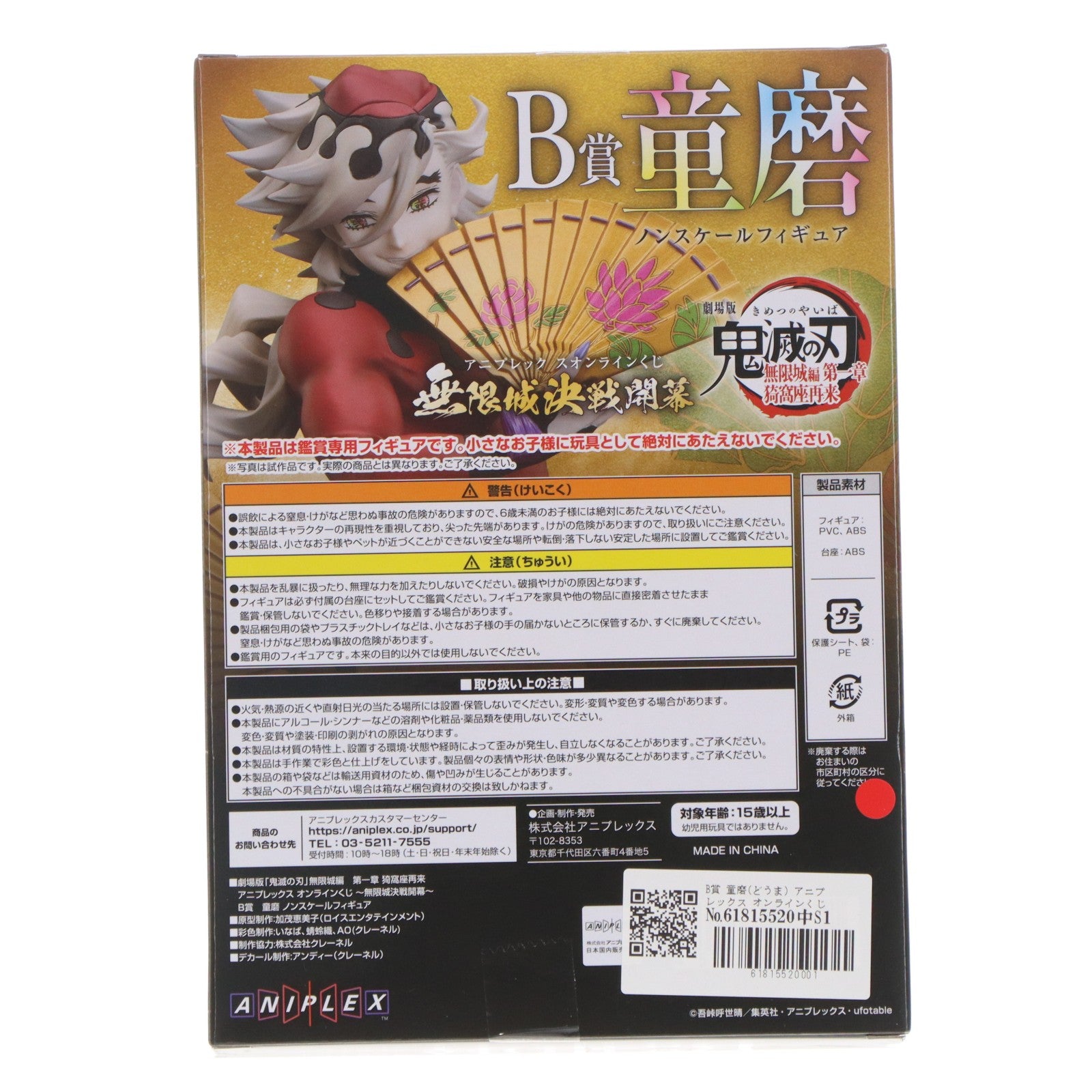 【中古即納】[FIG] B賞 童磨(どうま) アニプレックス オンラインくじ 劇場版 鬼滅の刃 無限城編 第一章 猗窩座再来 ～無限城決戦開幕～ フィギュア プライズ アニプレックス(20260201)