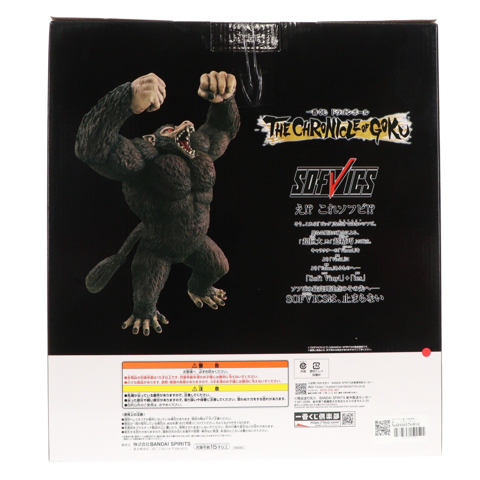 【中古即納】[FIG] ラストワン賞 大猿悟空 SOFVICS 一番くじ ドラゴンボール THE CHRONICLE OF GOKU DRAGON BALL ソフビフィギュア プライズ バンダイスピリッツ(20260508)