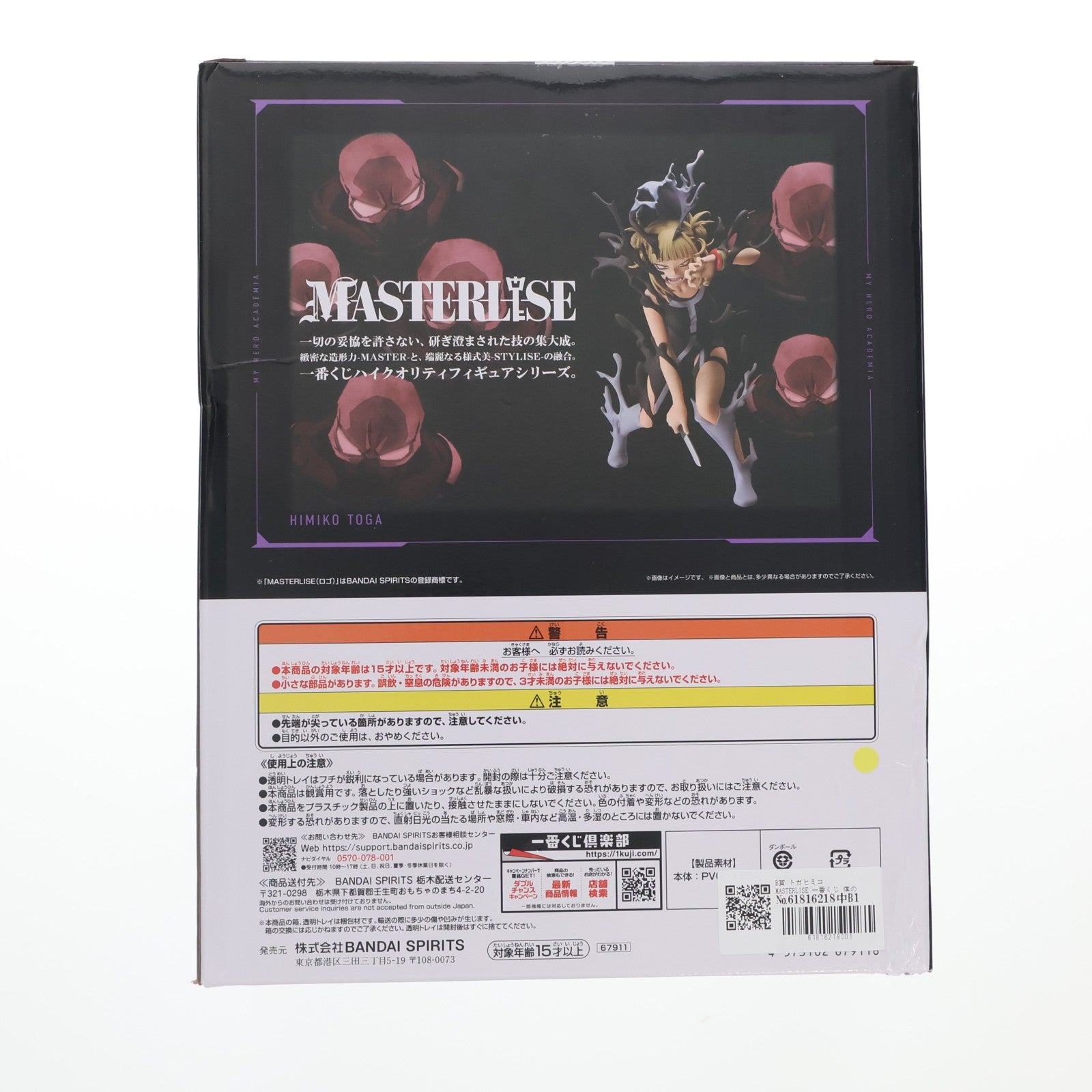 【中古即納】[FIG] B賞 トガヒミコ MASTERLISE 一番くじ 僕のヒーローアカデミア -幸せの上に- フィギュア プライズ バンダイスピリッツ(20251024)