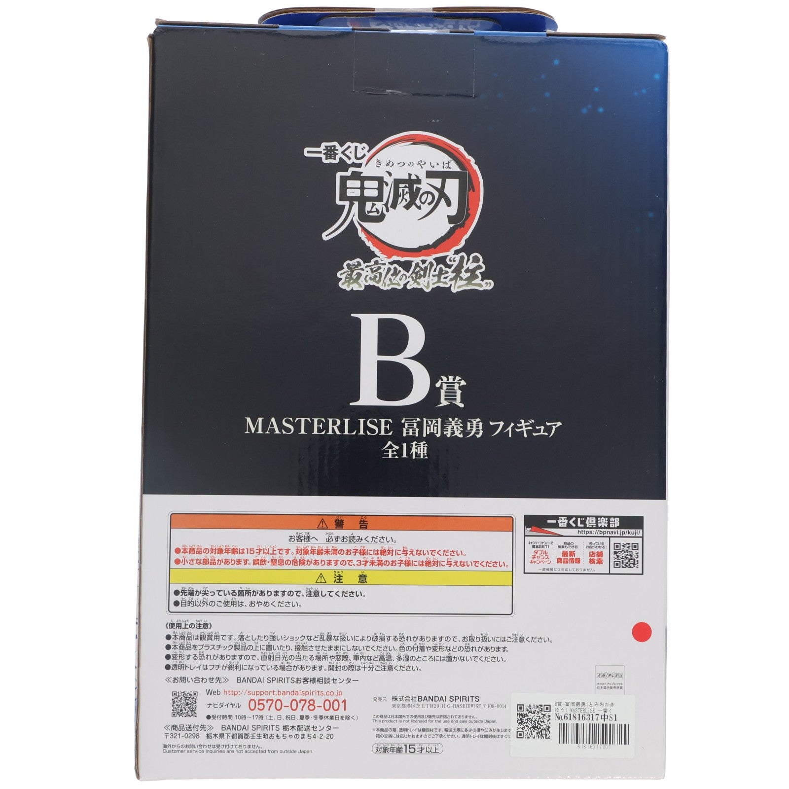【中古即納】[FIG] B賞 冨岡義勇(とみおかぎゆう) MASTERLISE 一番くじ 鬼滅の刃 最高位の剣士『柱』 フィギュア プライズ バンダイスピリッツ(20221015)