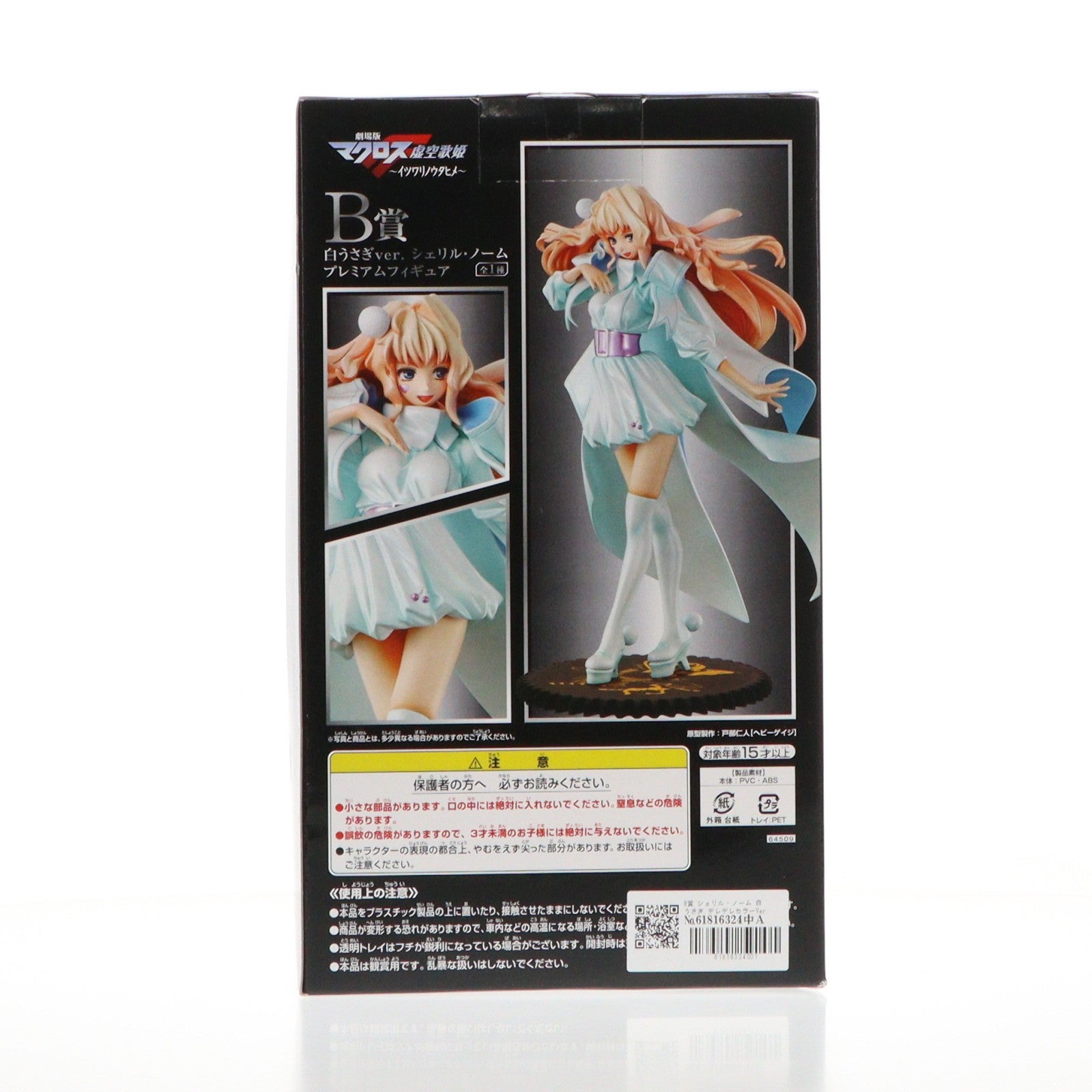 【中古即納】[FIG] B賞 シェリル・ノーム 白うさぎ デレデレカラーVer. プレミアムフィギュア 一番くじプレミアム 劇場版マクロスF(フロンティア) 虚空歌姫～イツワリノウタヒメ～ギラサマアンコール!! プライズ バンプレスト(20100831)