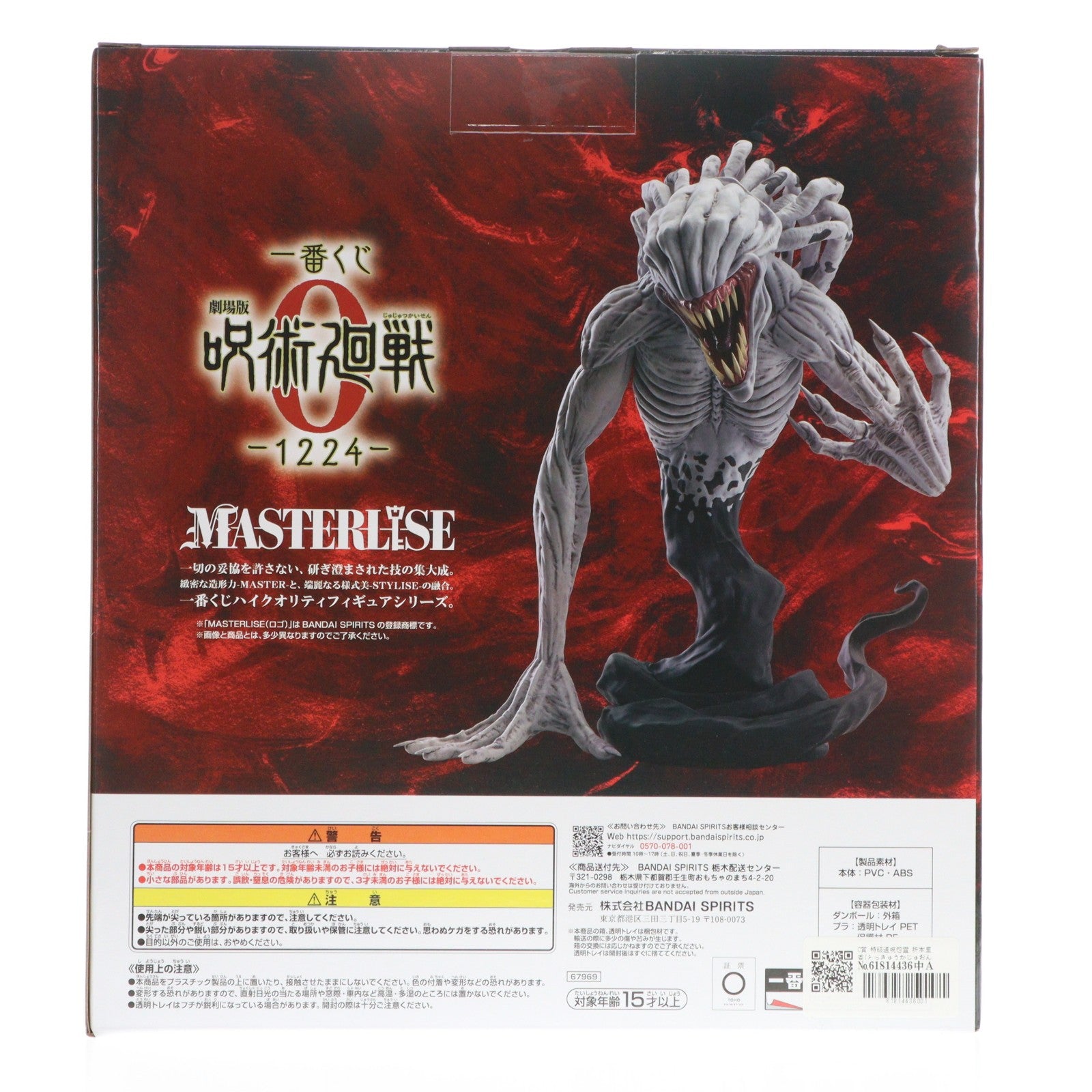 【中古即納】[FIG] C賞 特級過呪怨霊 祈本里香(とっきゅうかじゅおんりょう おりもとりか) MASTERLISE 一番くじ 劇場版 呪術廻戦 0 -1224- フィギュア プライズ バンダイスピリッツ(20251224)