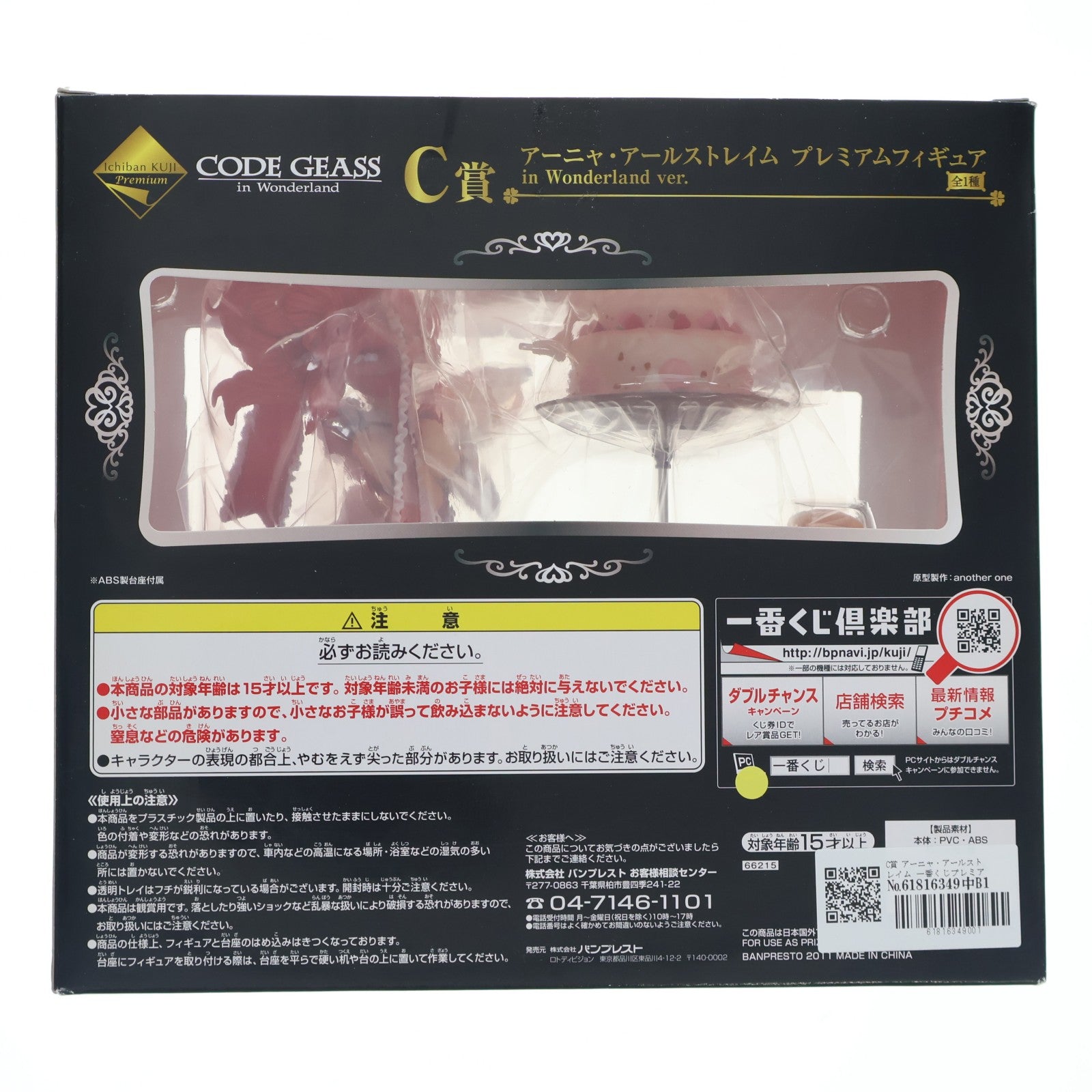 【中古即納】[FIG] C賞 アーニャ・アールストレイム 一番くじプレミアム コードギアス in Wonderland プレミアムフィギュア プライズ(66215) バンプレスト(20110930)