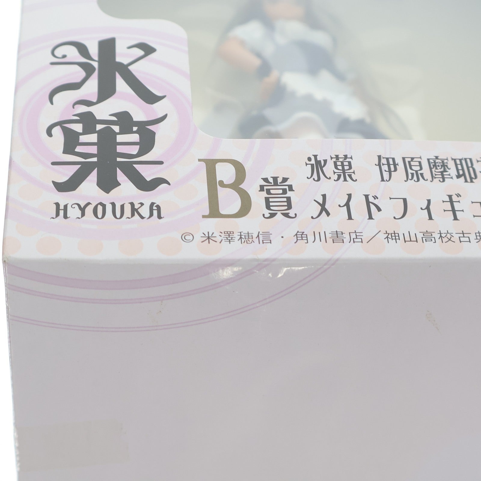 【中古即納】[FIG] B賞 伊原摩耶花(いばらまやか) メイドフィギュア HIGHGRADE セガラッキーくじ 氷菓 プライズ セガ(20131130)